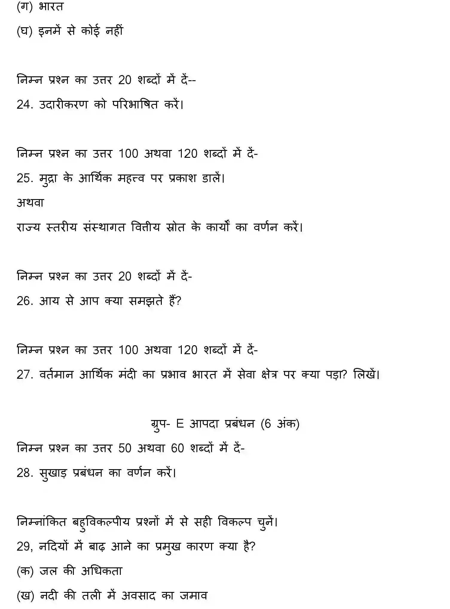Bihar Board Class 10 2014 SOCIAL-SCIENCE-SET-1 Finals - Page 5