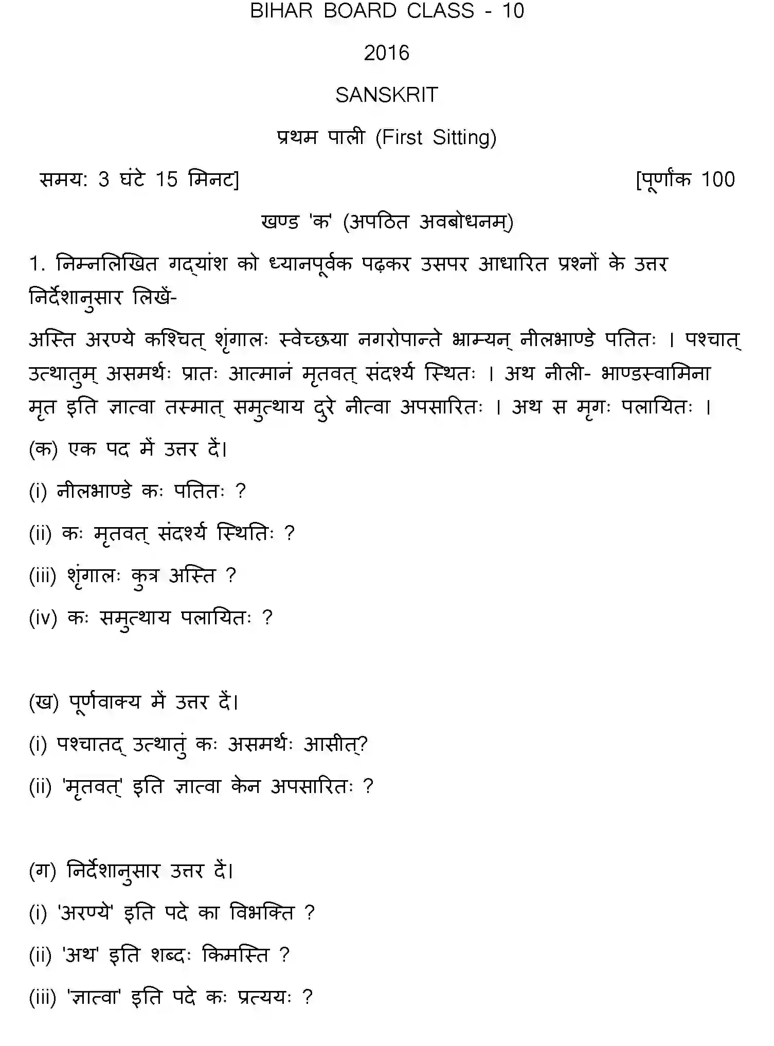 Bihar Board Class 10 2016 SANSKRIT-SET-1 Finals - Page 1