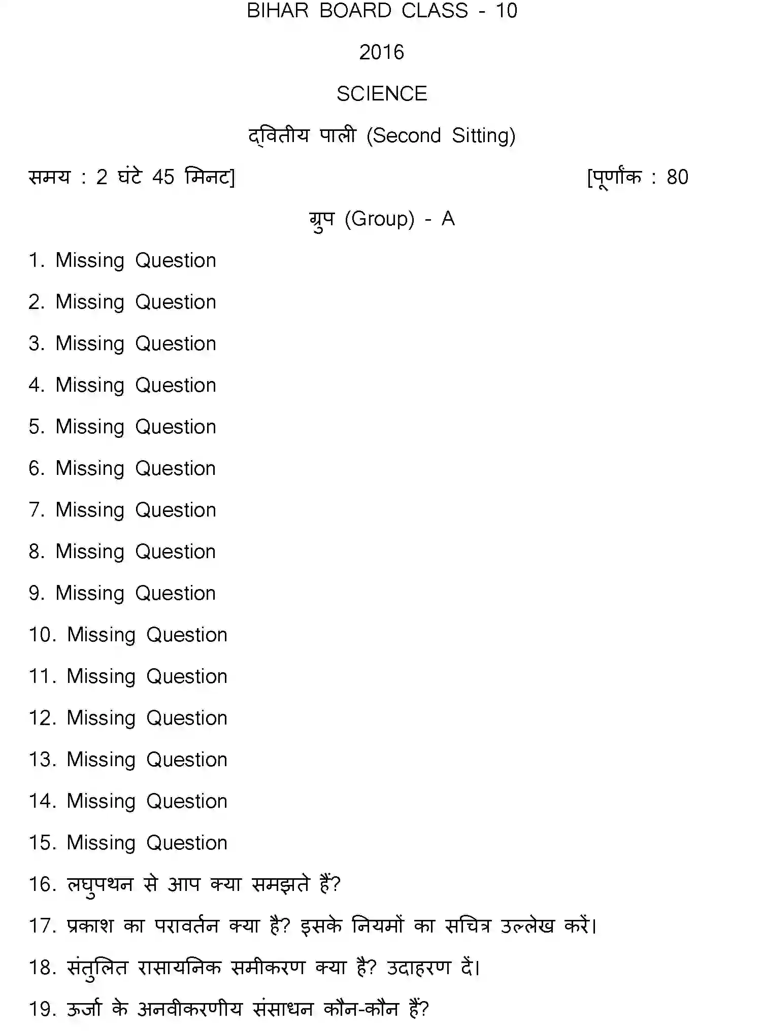 Bihar Board Class 10 2016 SCIENCE-SET-2 Finals - Page 1