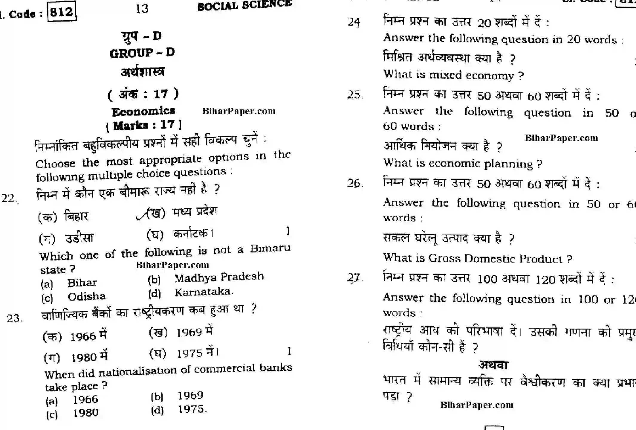Bihar Board Class 10 2016 SOCIAL-SCIENCE-812 Finals - Page 7
