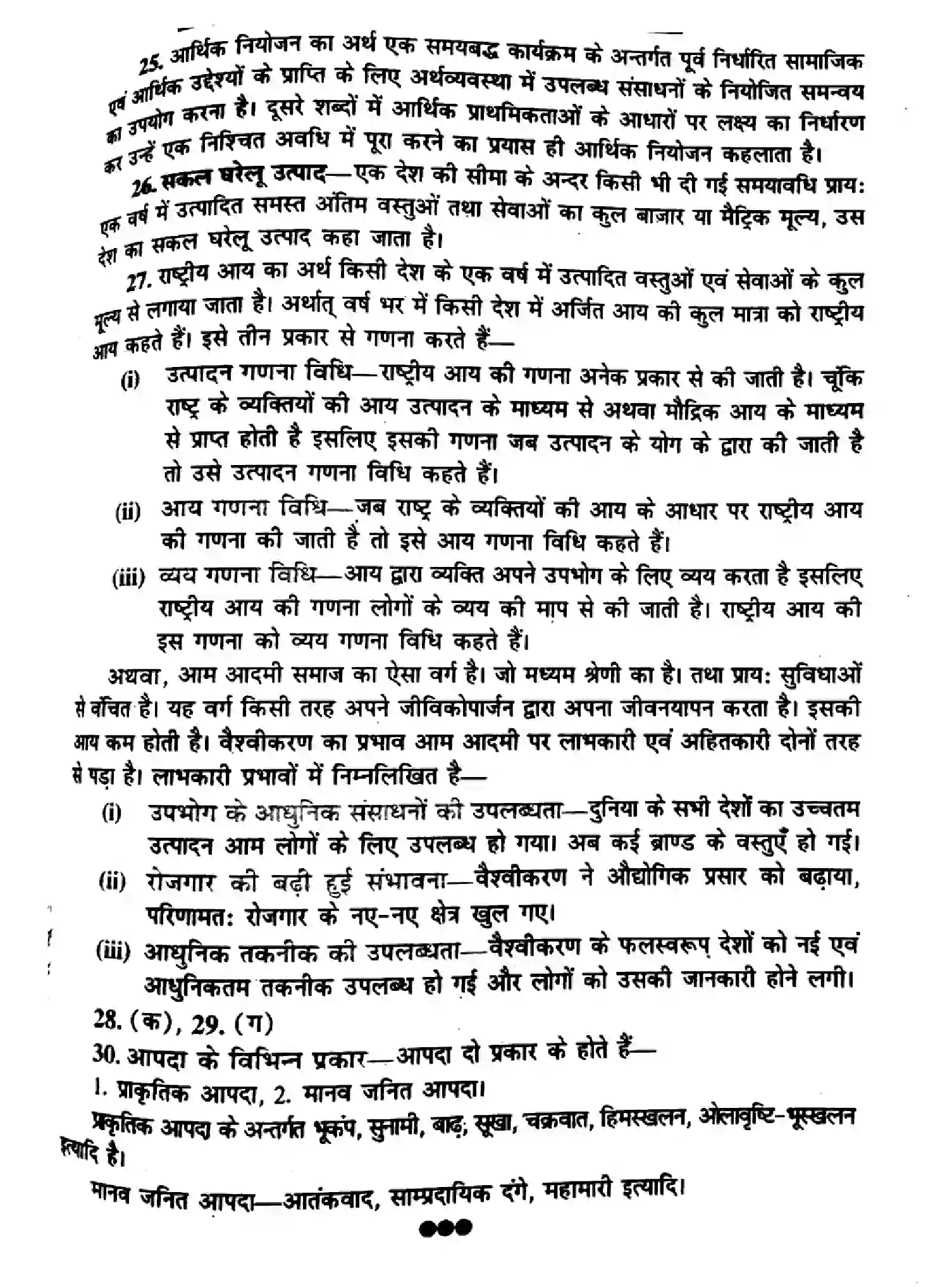 Bihar Board Class 10 2016 SOCIAL-SCIENCE-P2 Finals - Page 7
