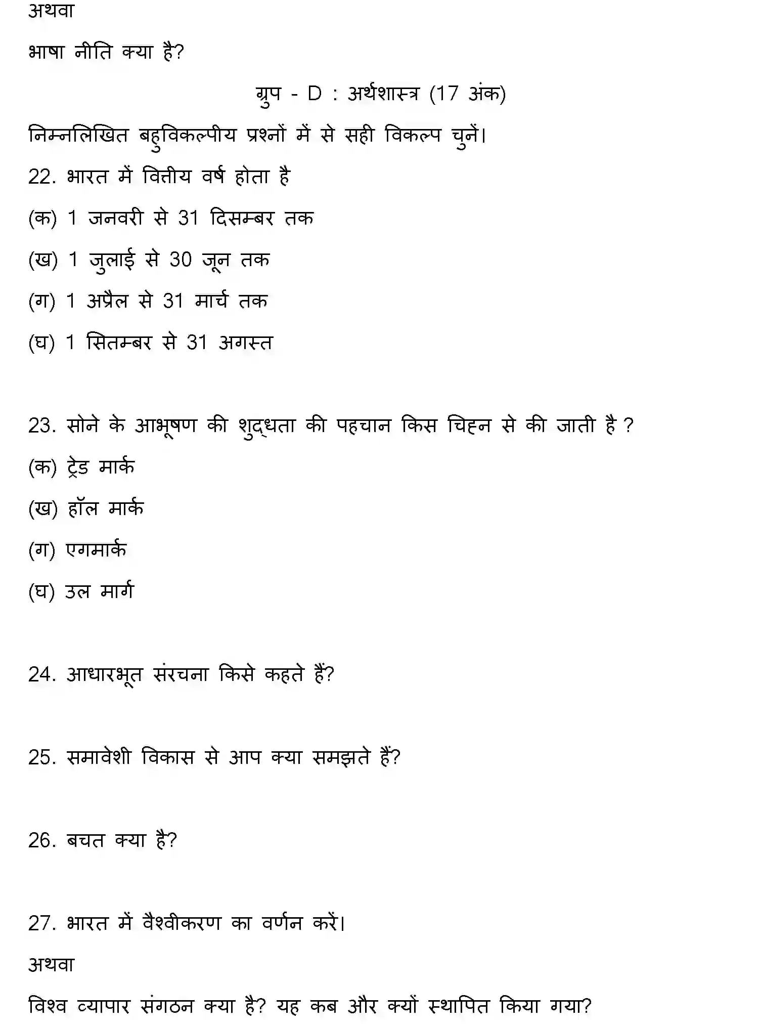 Bihar Board Class 10 2016 SOCIAL-SCIENCE-SET-1 Finals - Page 4