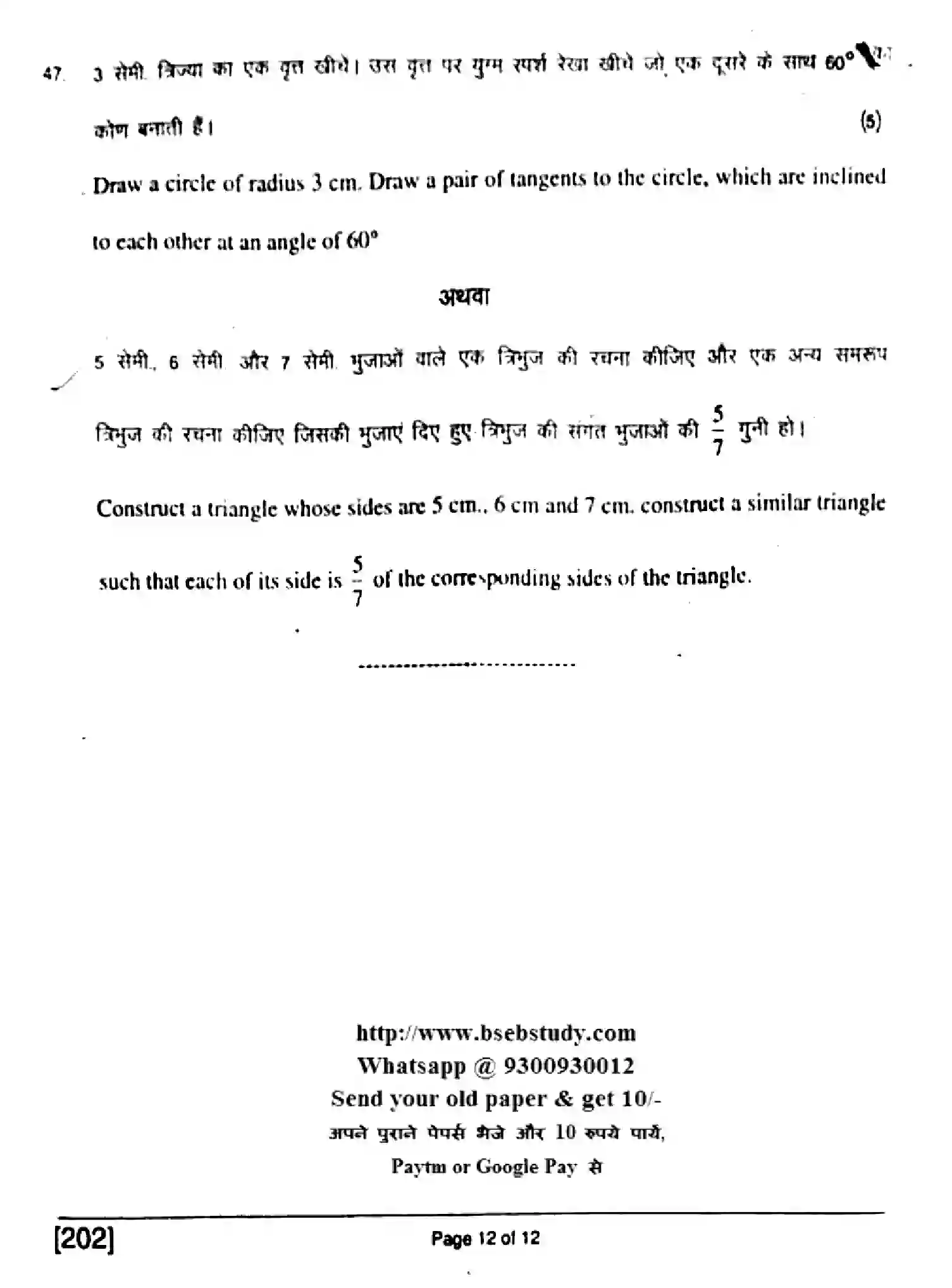 Bihar Board Class 10 2017 MATHEMATICS-202 Finals - Page 12