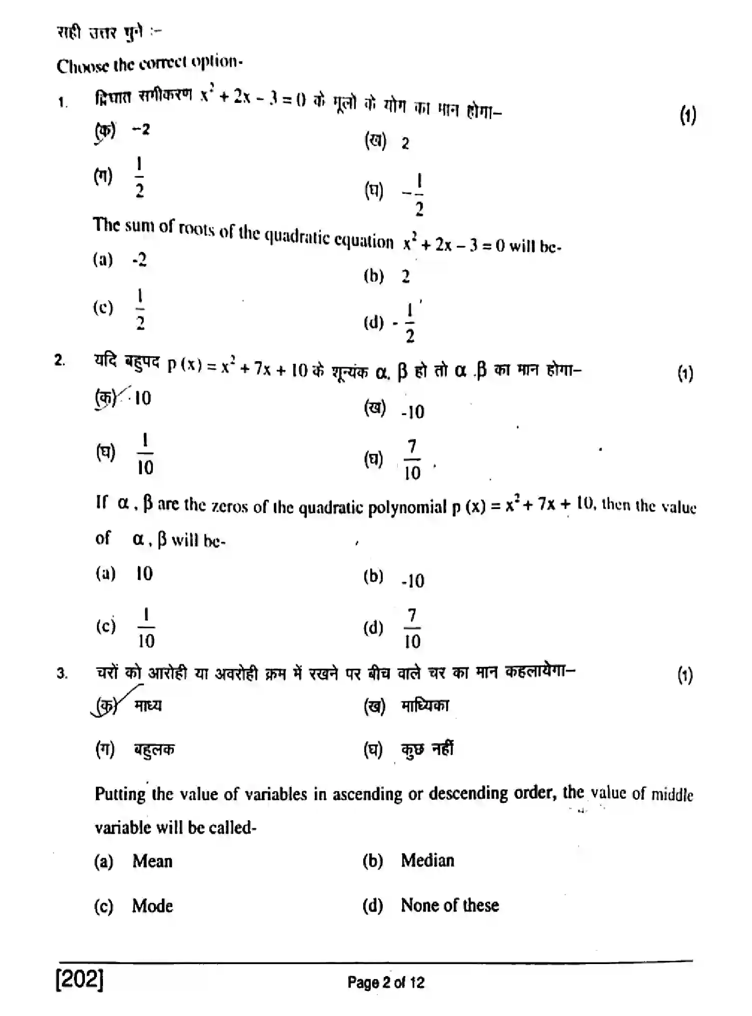 Bihar Board Class 10 2017 MATHEMATICS-202 Finals - Page 2