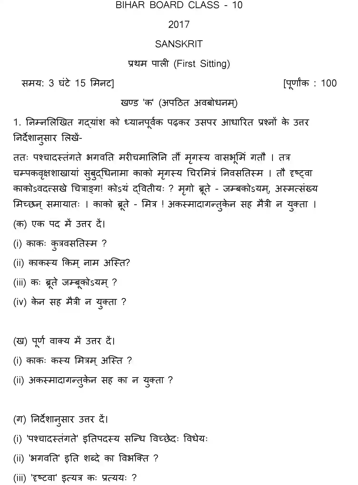 Bihar Board Class 10 2017 SANSKRIT-SET-1 Finals - Page 1