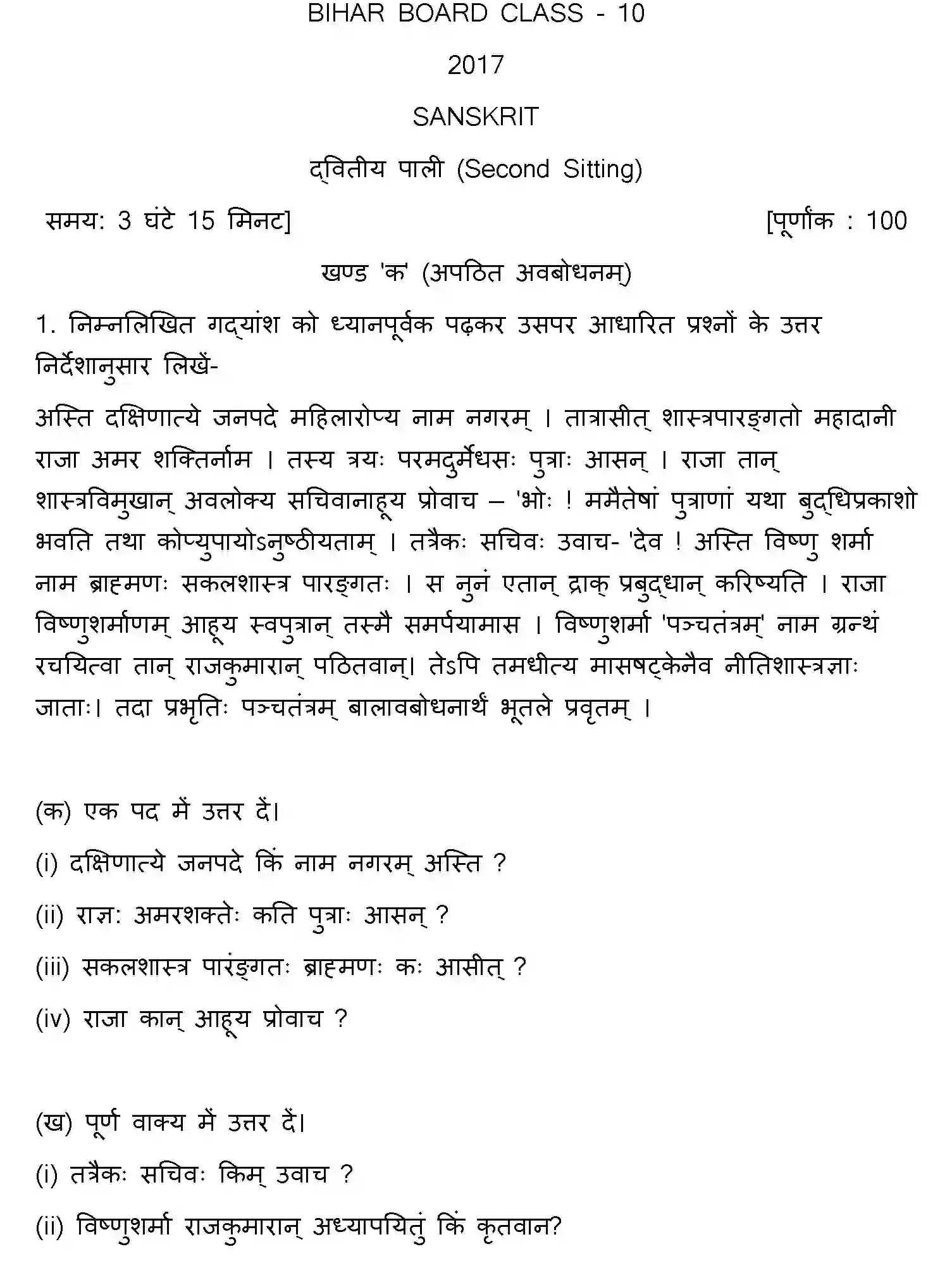 Bihar Board Class 10 2017 SANSKRIT-SET-2 Finals - Page 1