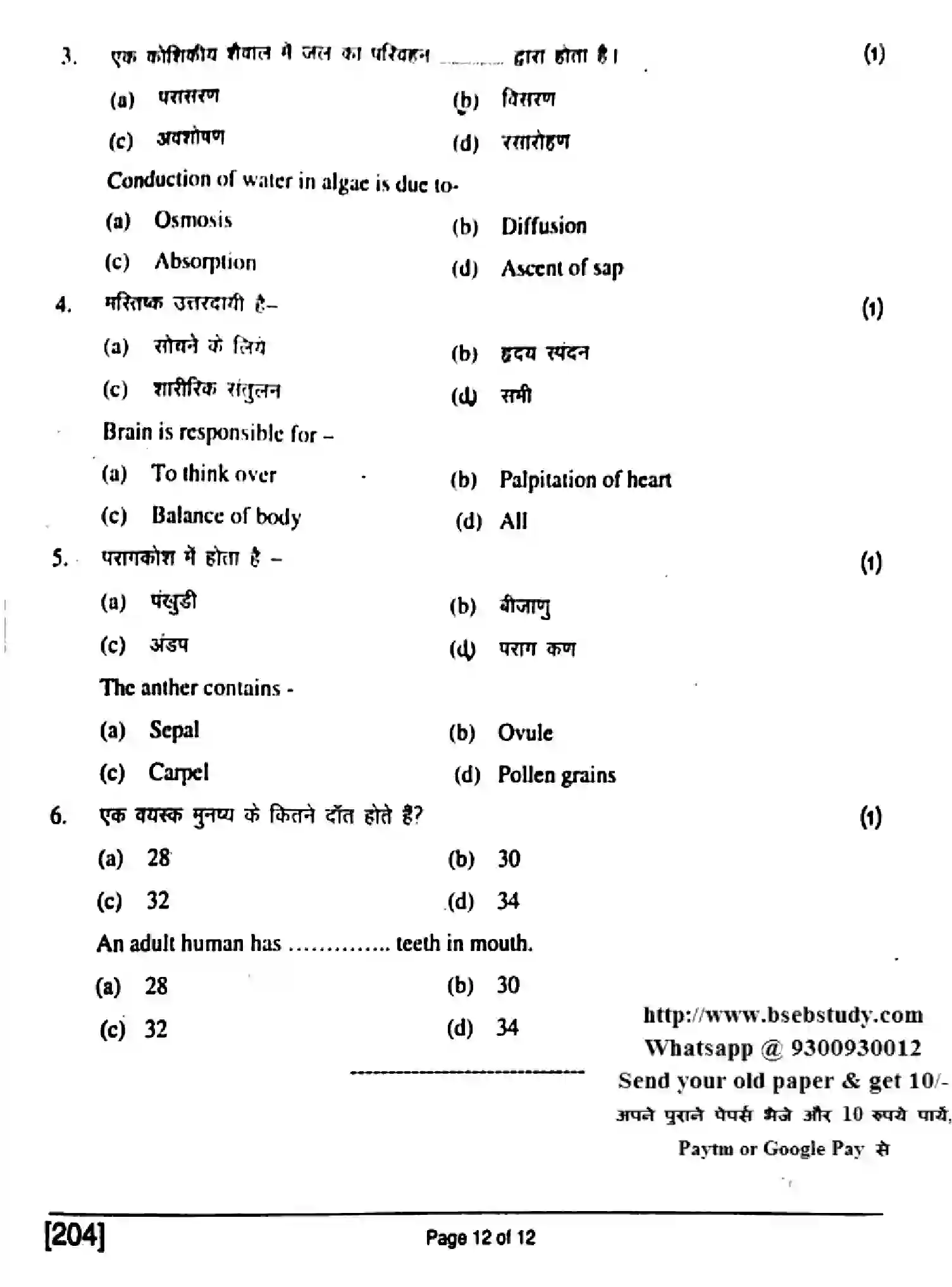 Bihar Board Class 10 2017 SCIENCE-204 Finals - Page 12