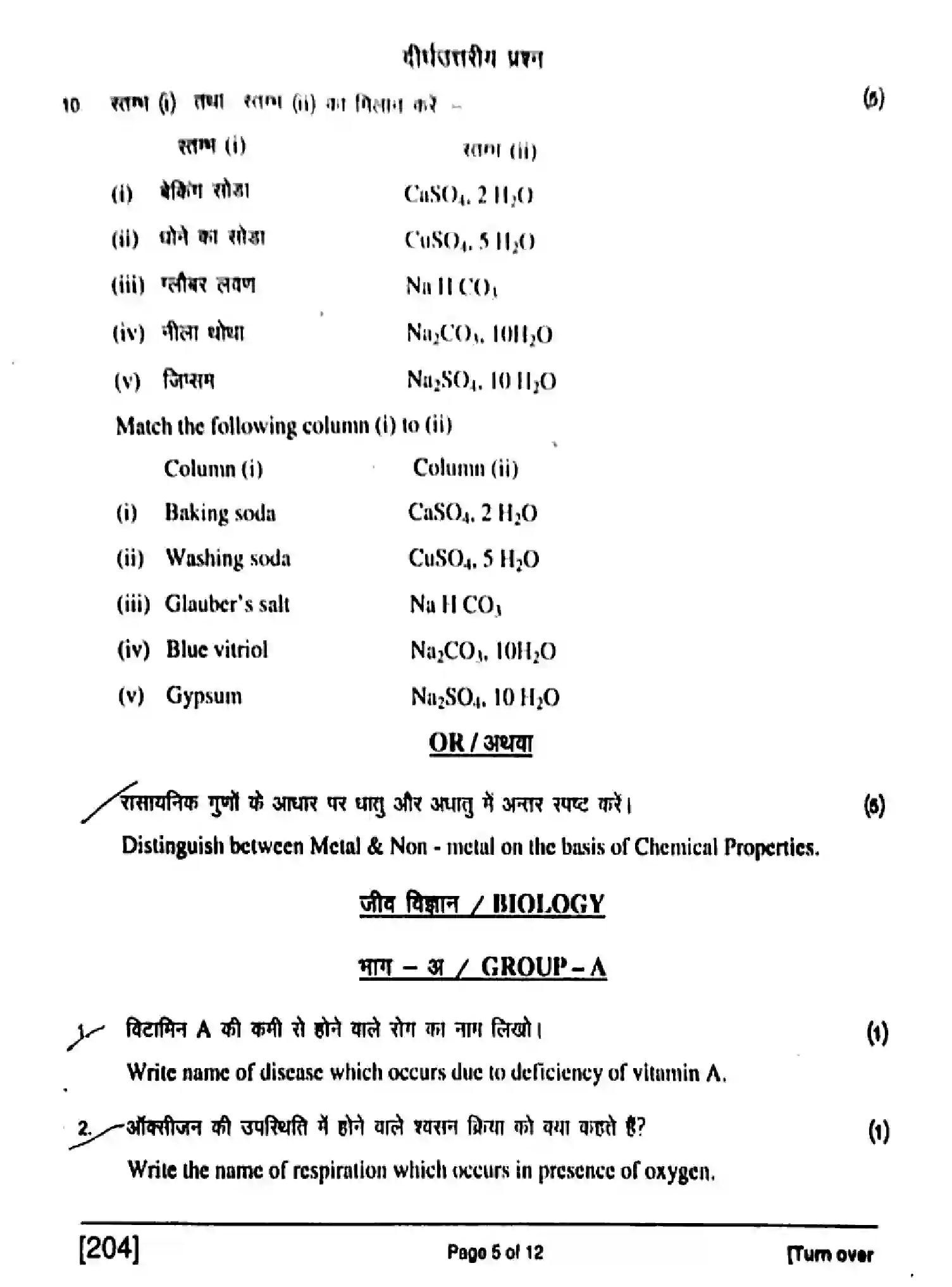 Bihar Board Class 10 2017 SCIENCE-204 Finals - Page 5