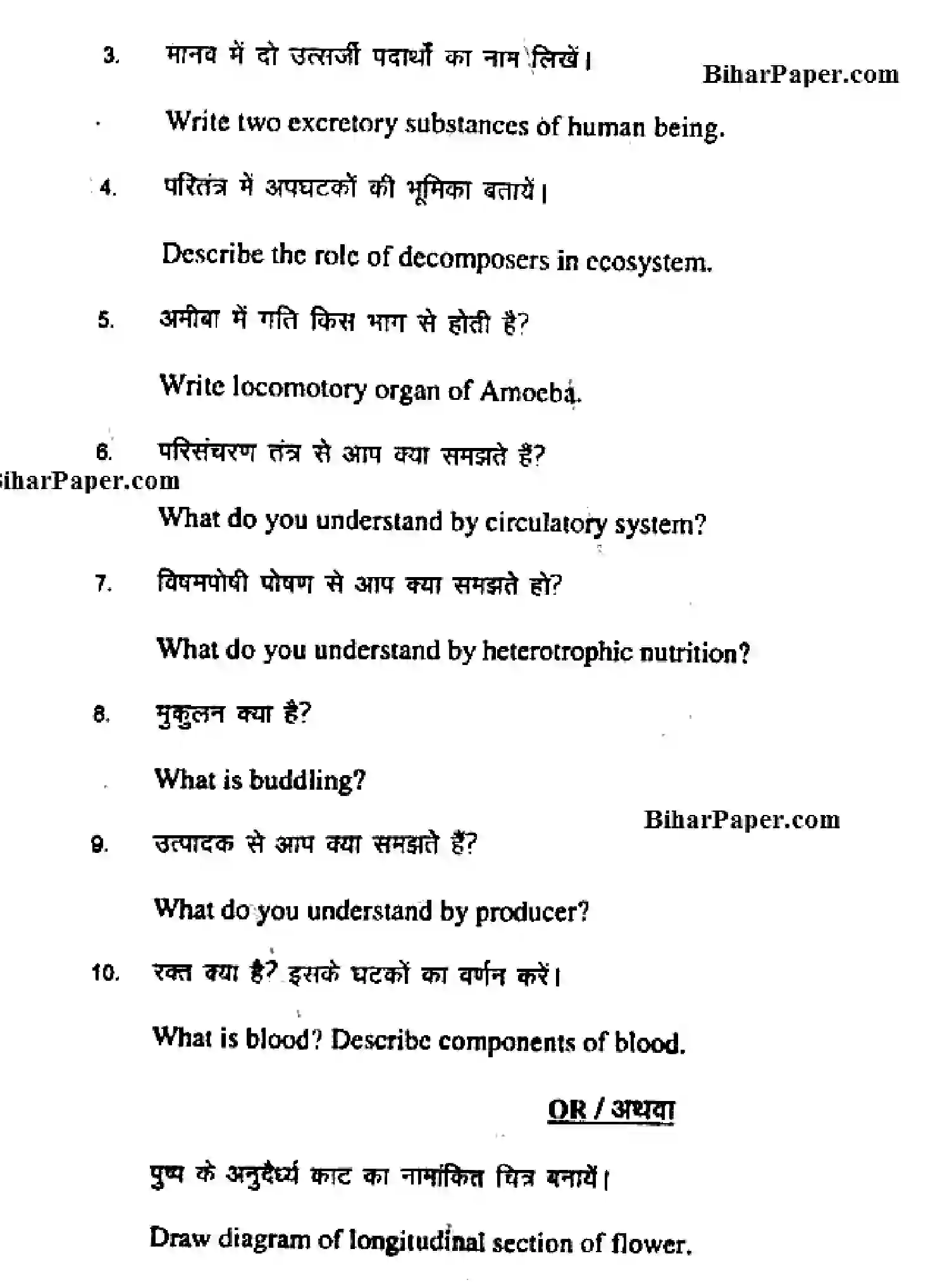 Bihar Board Class 10 2017 SCIENCE-SCB-204 Finals - Page 8