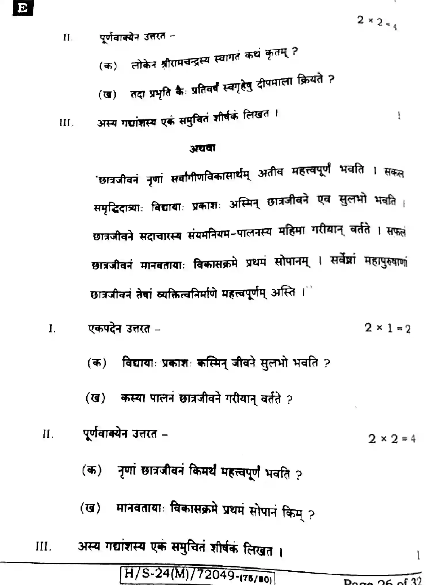 Bihar Board Class 10 2024 SANSKRIT-SIL-205-SET-E Finals - Page 26