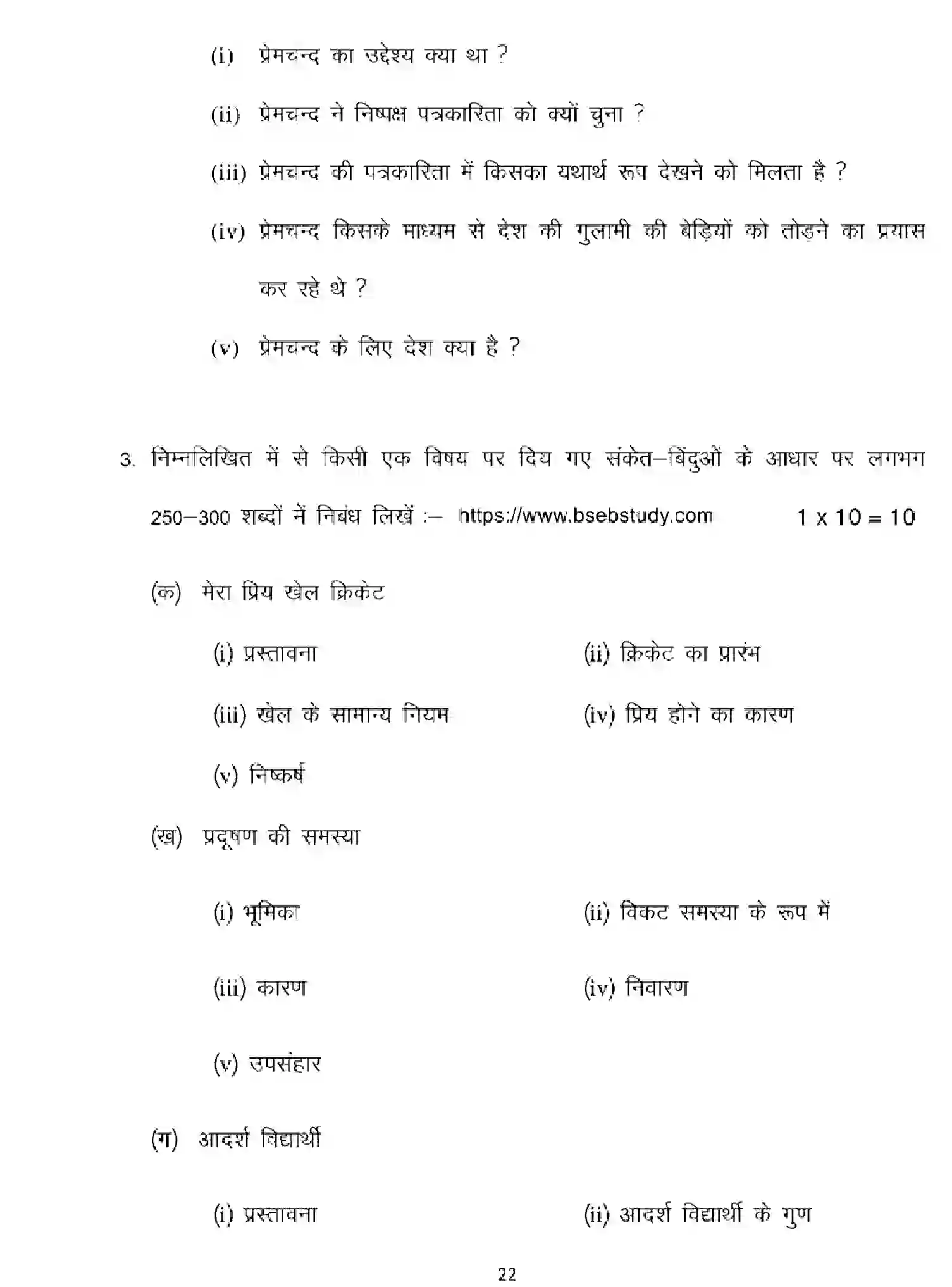 Bihar Board Class 10 2025 MODEL-PAPER-HINDI-MT-101 Model Papers - Page 22