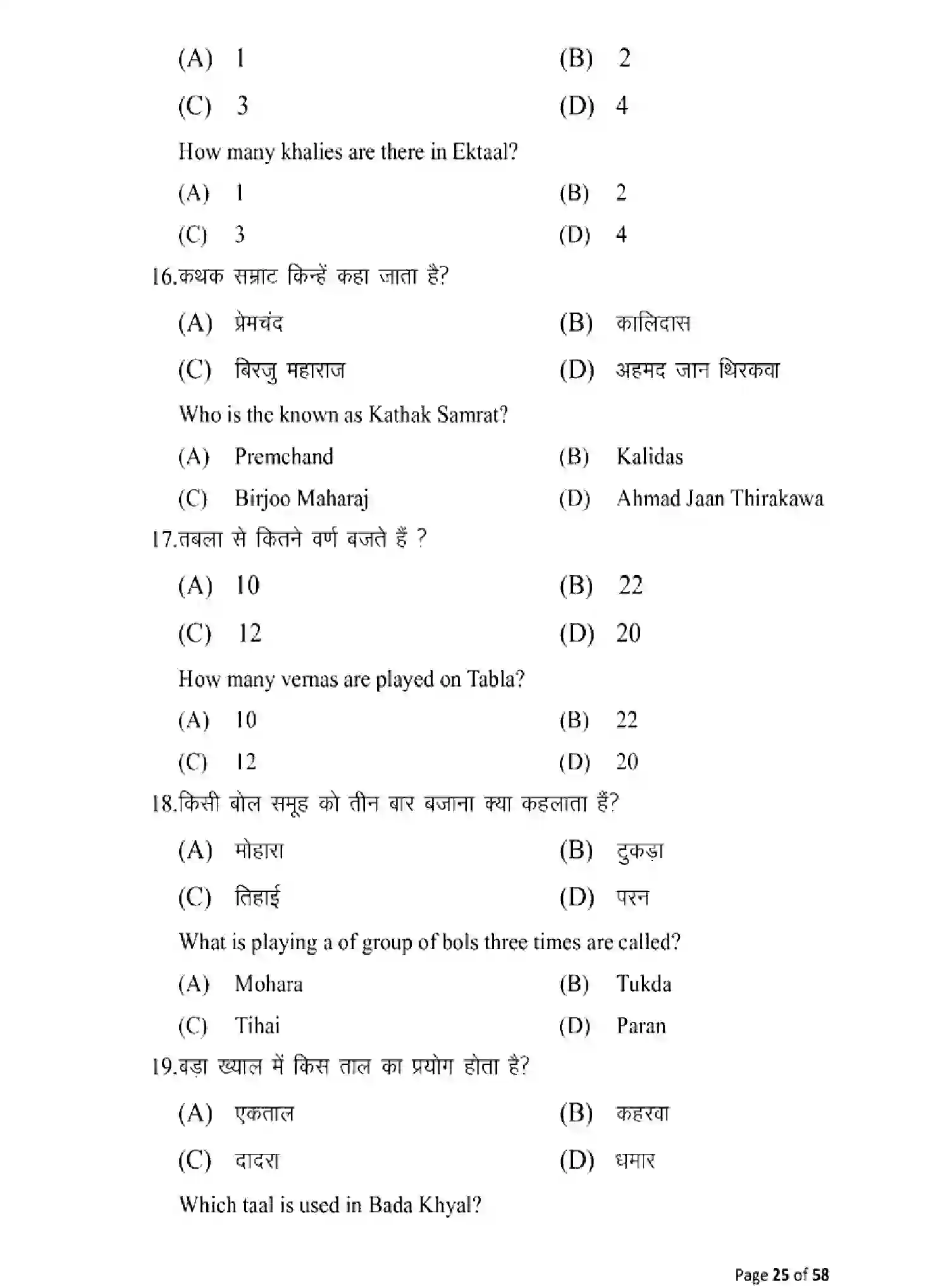 Bihar Board Class 10 2025 MODEL-PAPER-MUSIC-120 Model Papers - Page 25