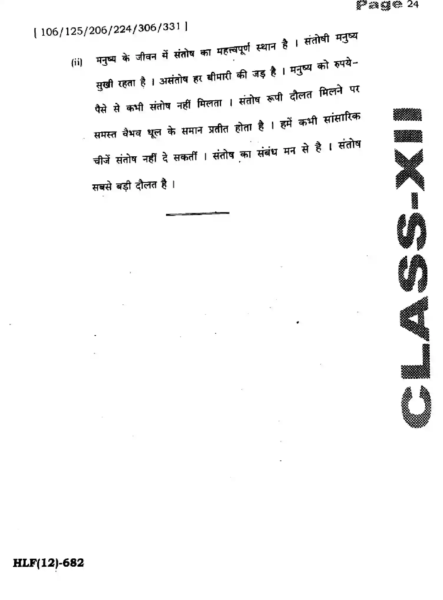 Bihar Board Class 12 2025 HY-HINDI-106-125-206-224-306-331-SEP Half Yearly - Page 24