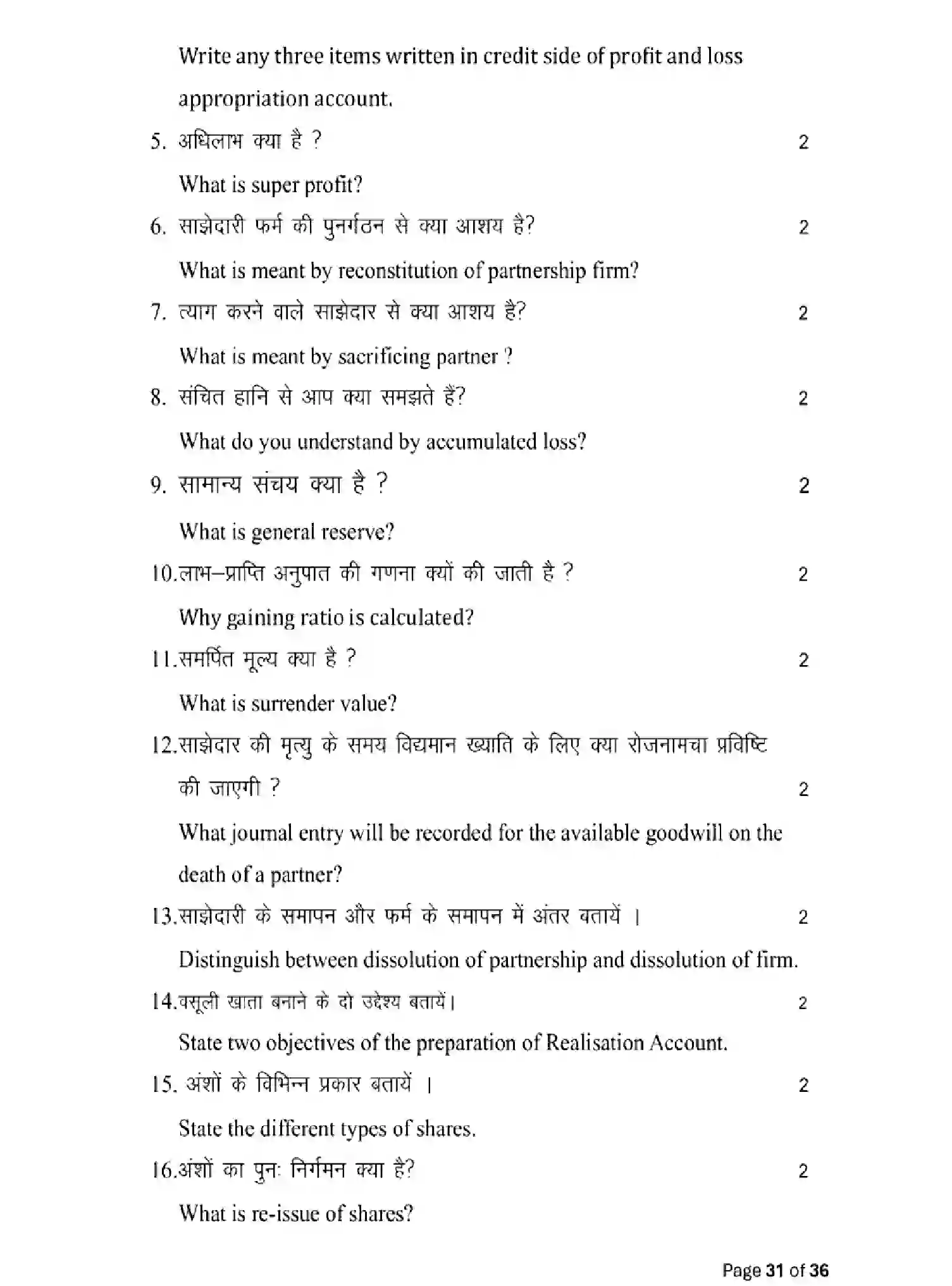 Bihar Board Class 12 2025 MODEL-PAPER-ACCOUNTANCY-220 Model Papers - Page 31