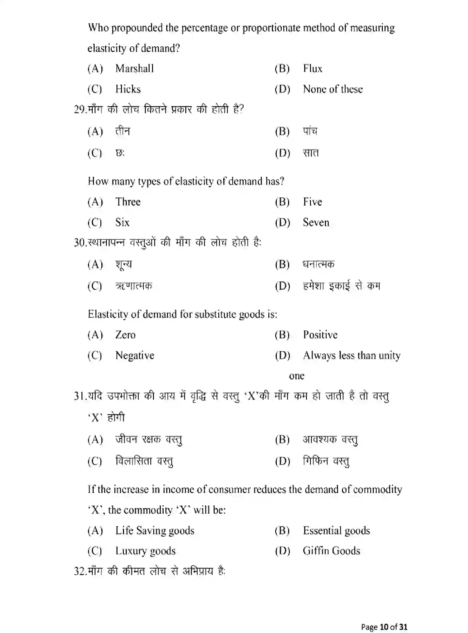 Bihar Board Class 12 2025 MODEL-PAPER-ECONOMICS-219 Model Papers - Page 10