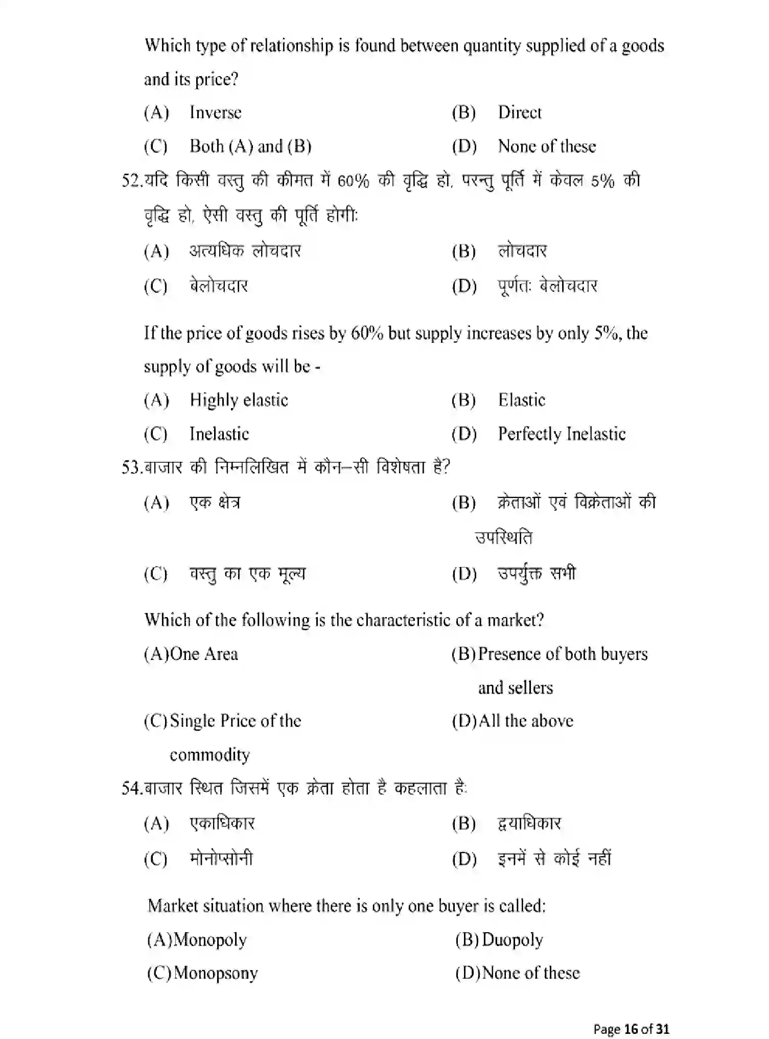 Bihar Board Class 12 2025 MODEL-PAPER-ECONOMICS-219 Model Papers - Page 16