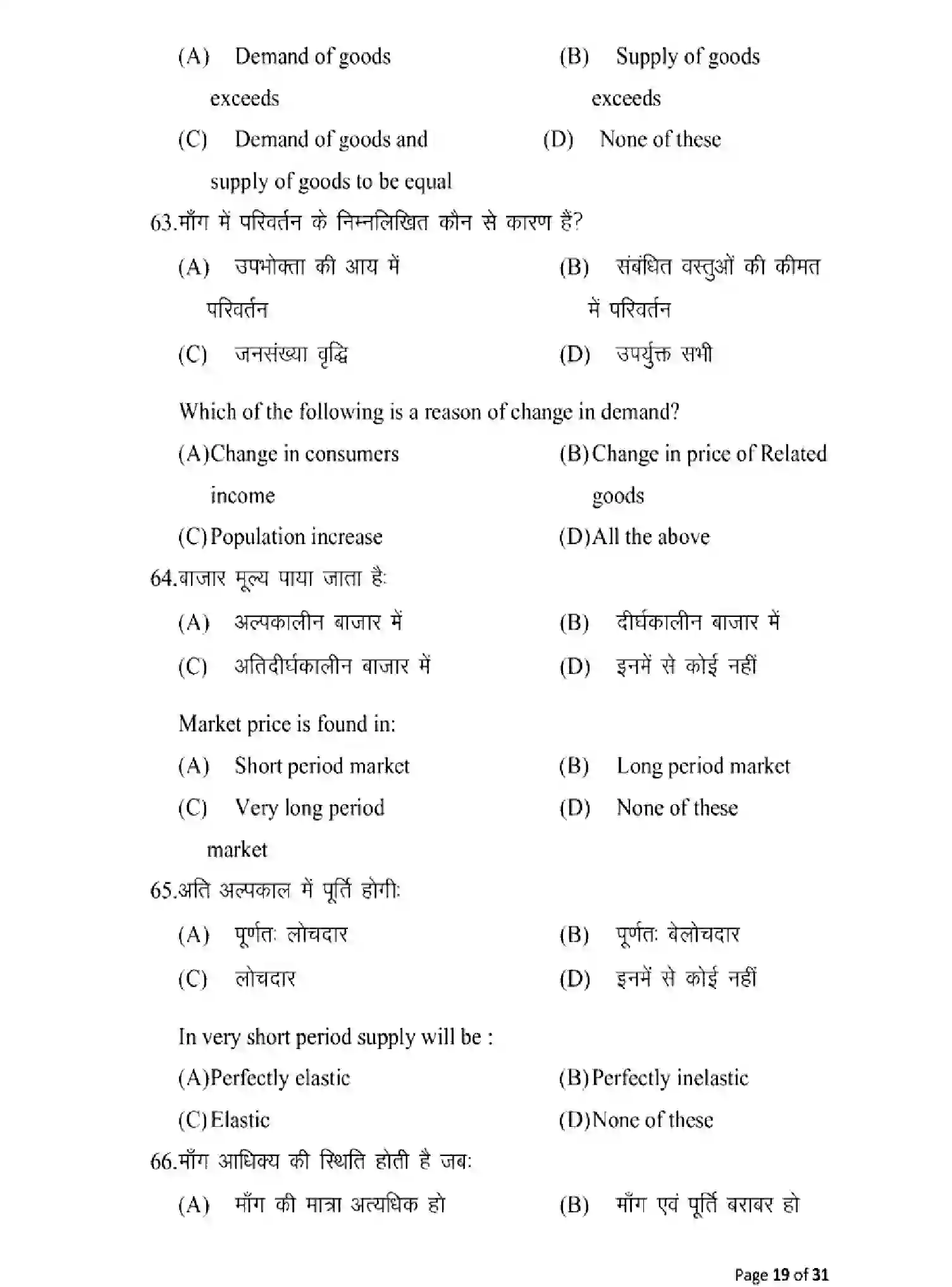 Bihar Board Class 12 2025 MODEL-PAPER-ECONOMICS-219 Model Papers - Page 19