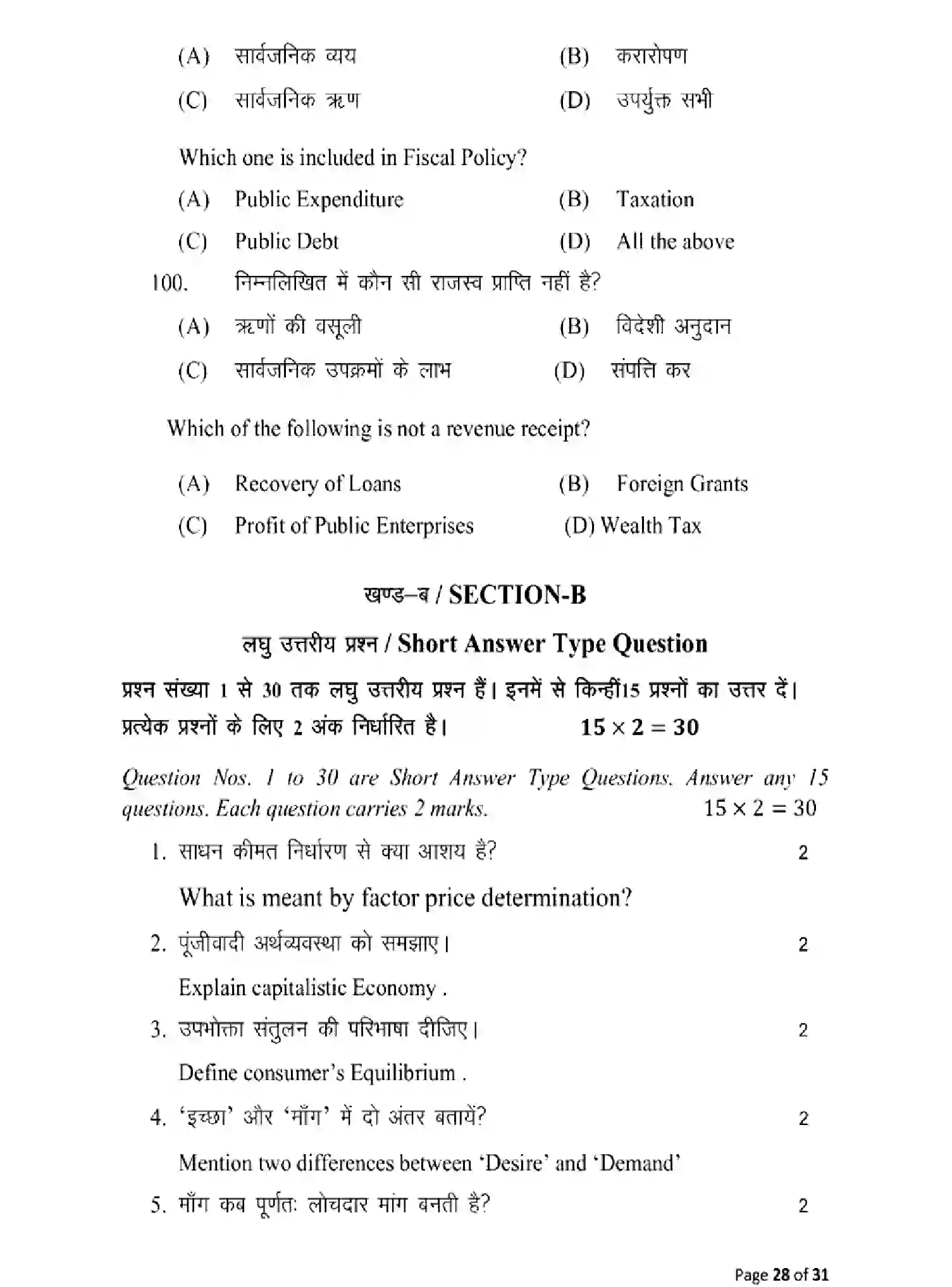 Bihar Board Class 12 2025 MODEL-PAPER-ECONOMICS-219 Model Papers - Page 28