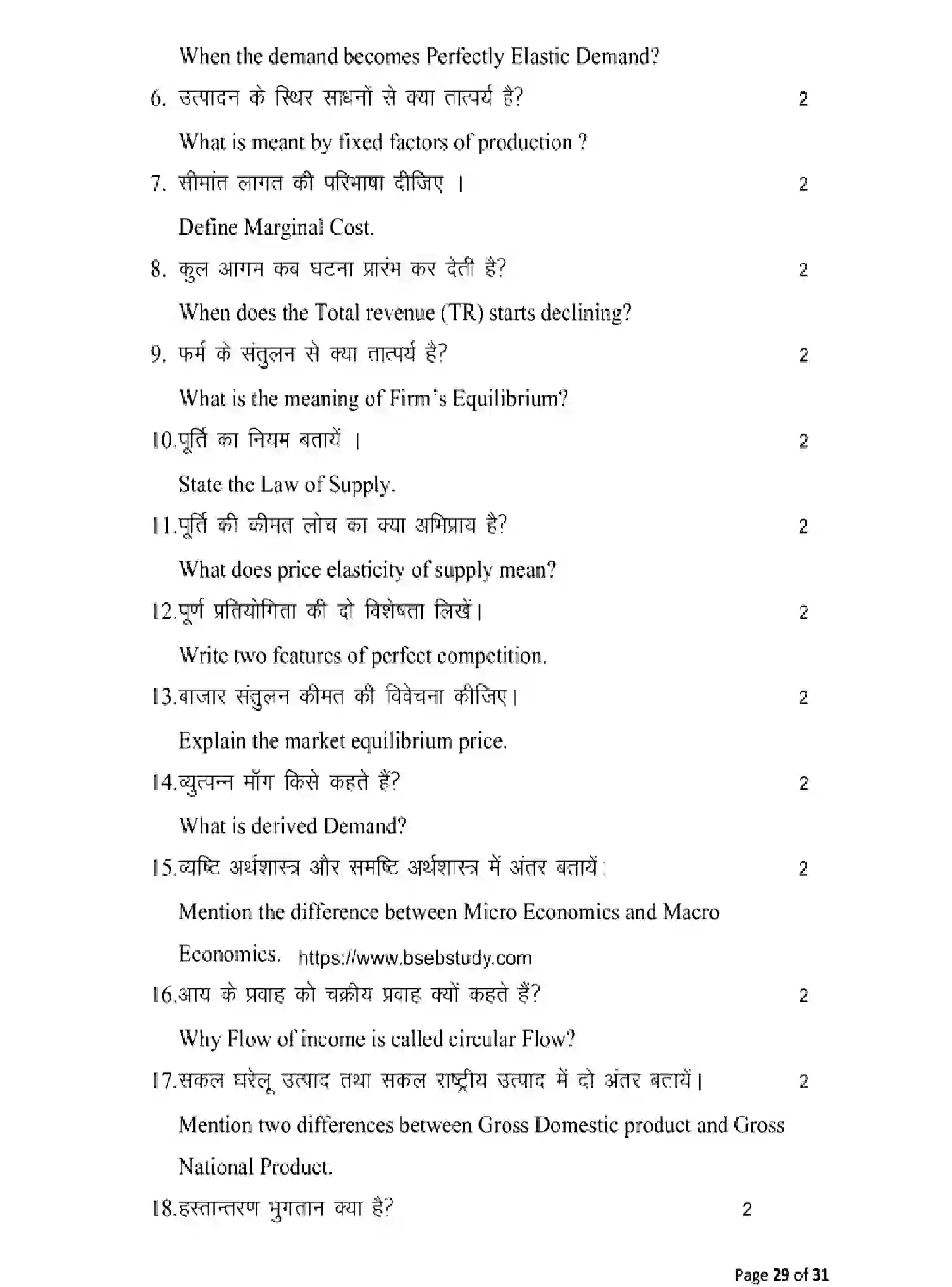Bihar Board Class 12 2025 MODEL-PAPER-ECONOMICS-219 Model Papers - Page 29