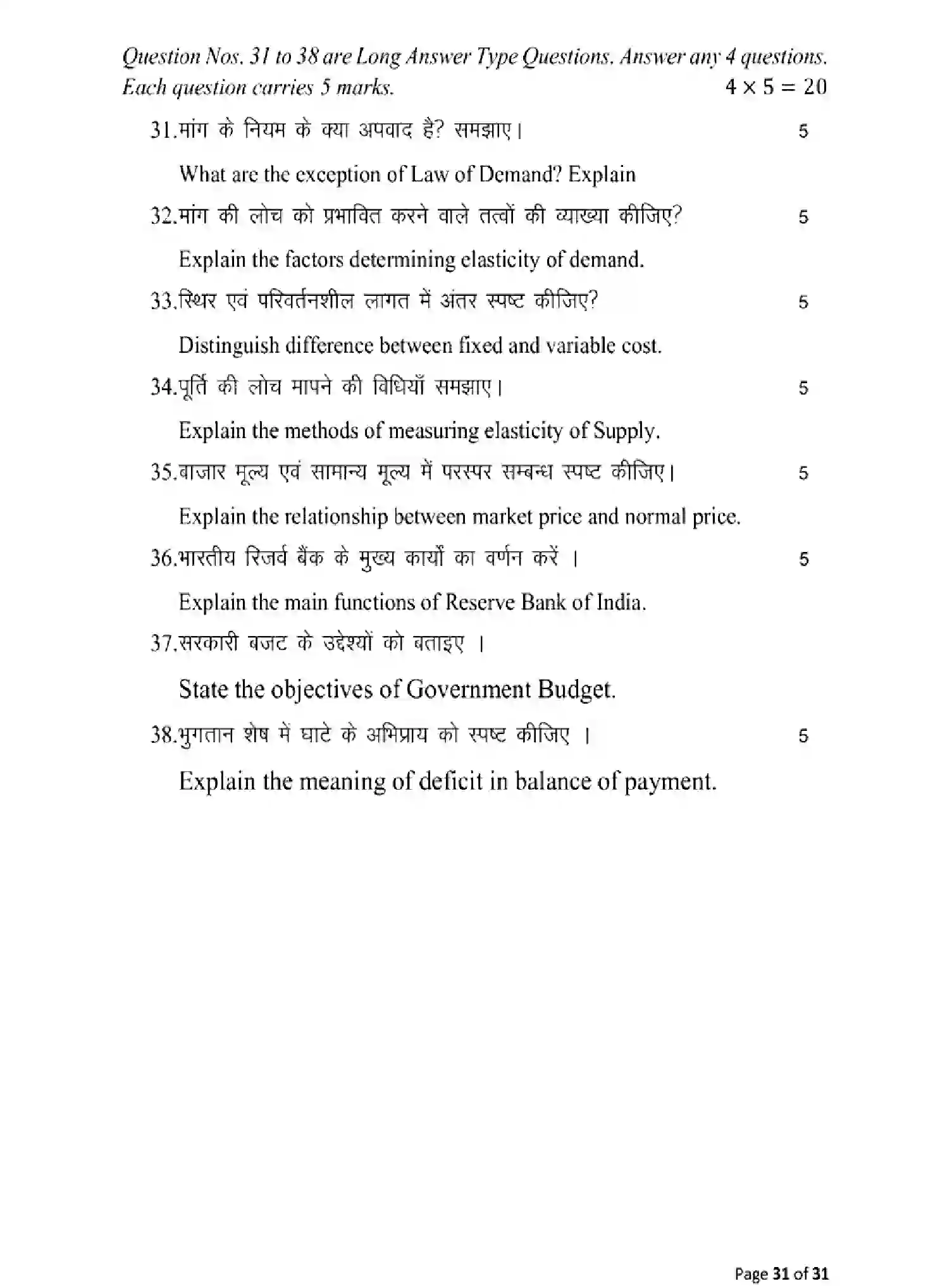 Bihar Board Class 12 2025 MODEL-PAPER-ECONOMICS-219 Model Papers - Page 31