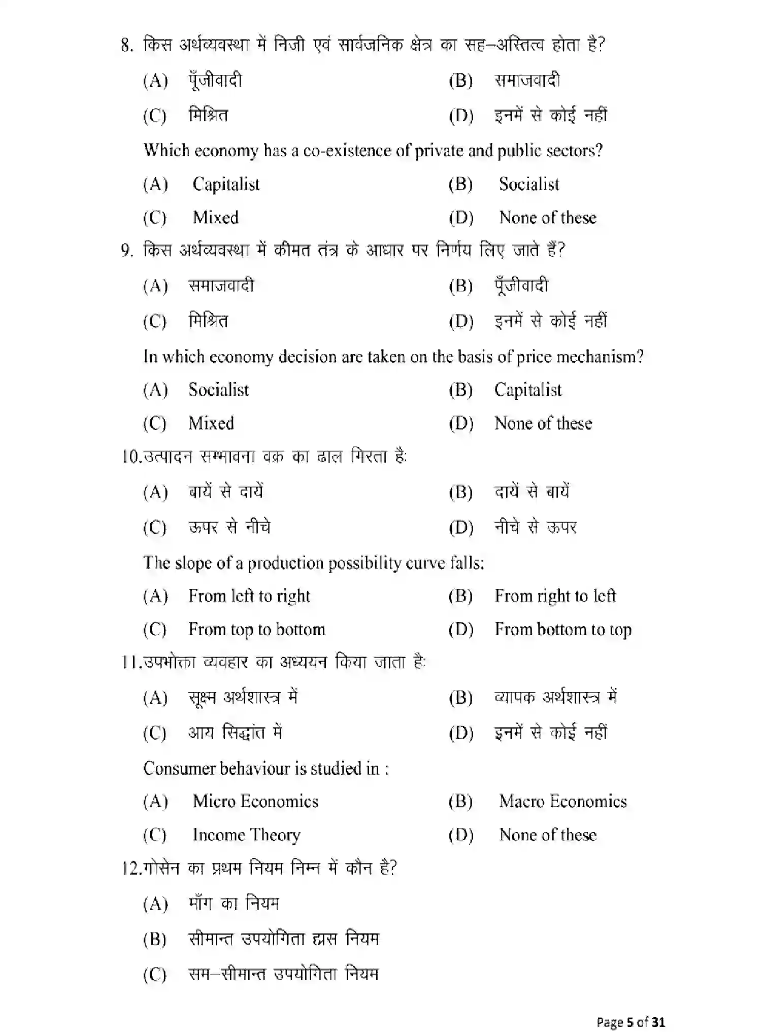 Bihar Board Class 12 2025 MODEL-PAPER-ECONOMICS-219 Model Papers - Page 5