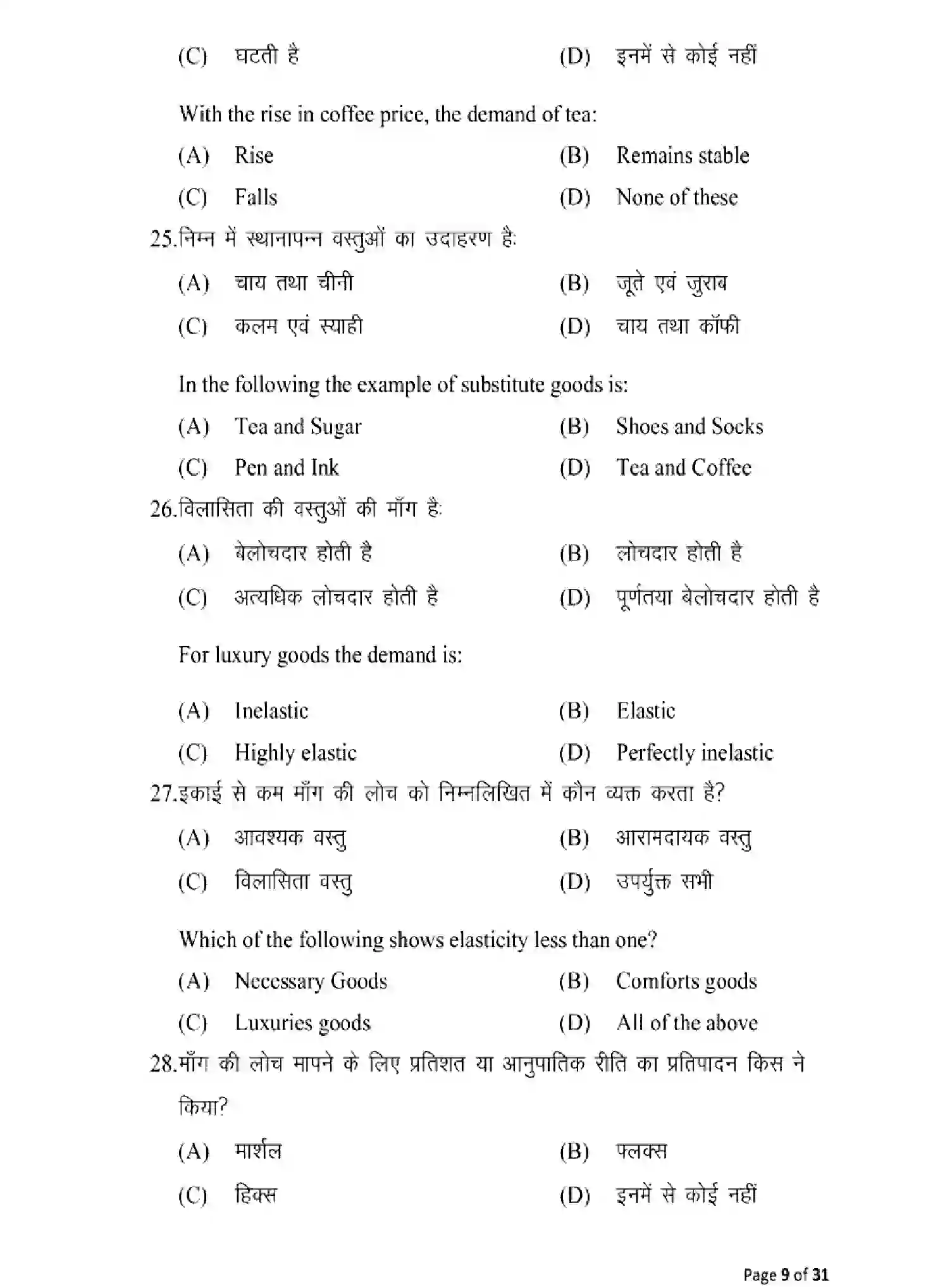 Bihar Board Class 12 2025 MODEL-PAPER-ECONOMICS-219 Model Papers - Page 9