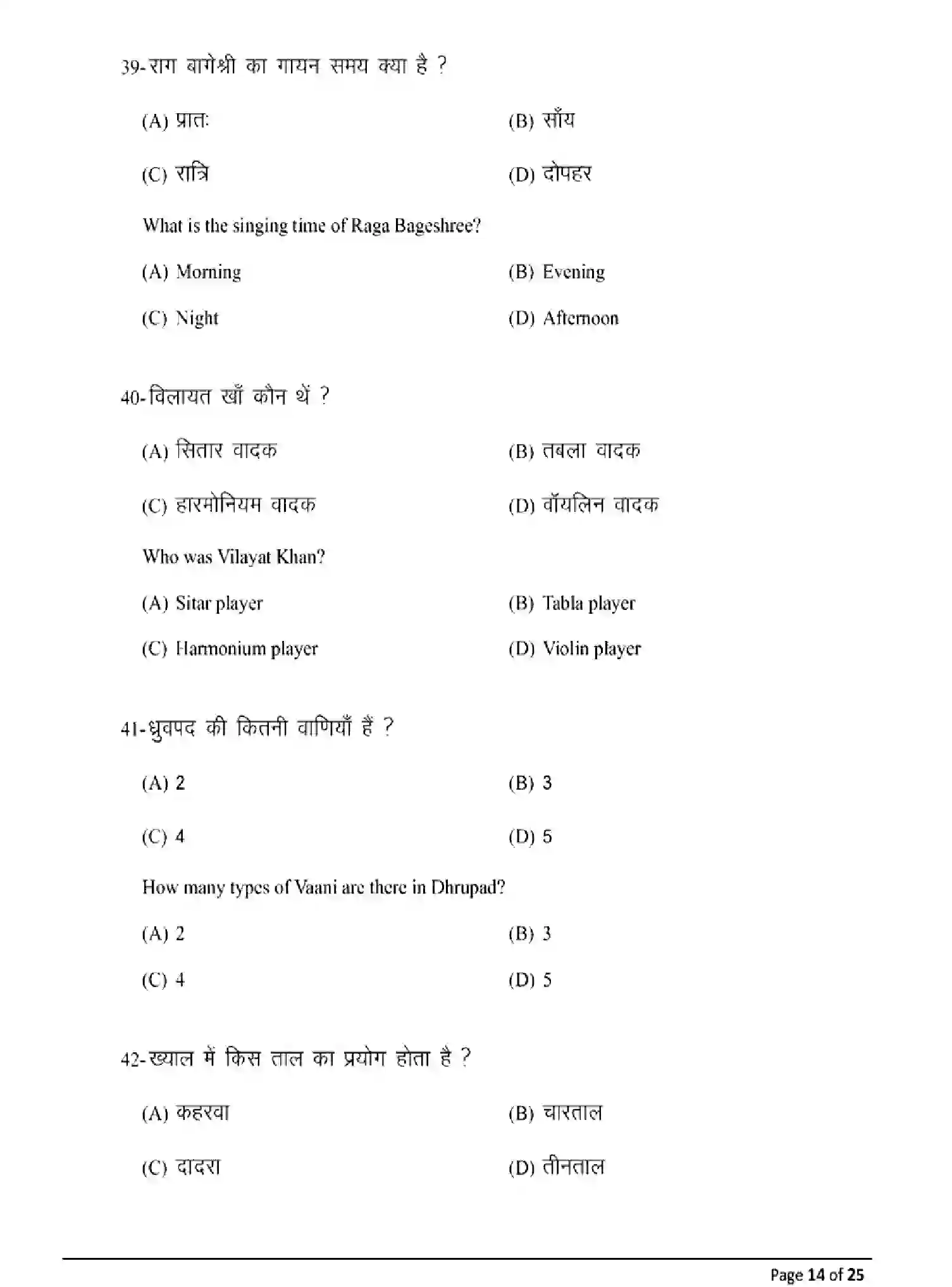 Bihar Board Class 12 2025 MODEL-PAPER-MUSIC-318 Model Papers - Page 14
