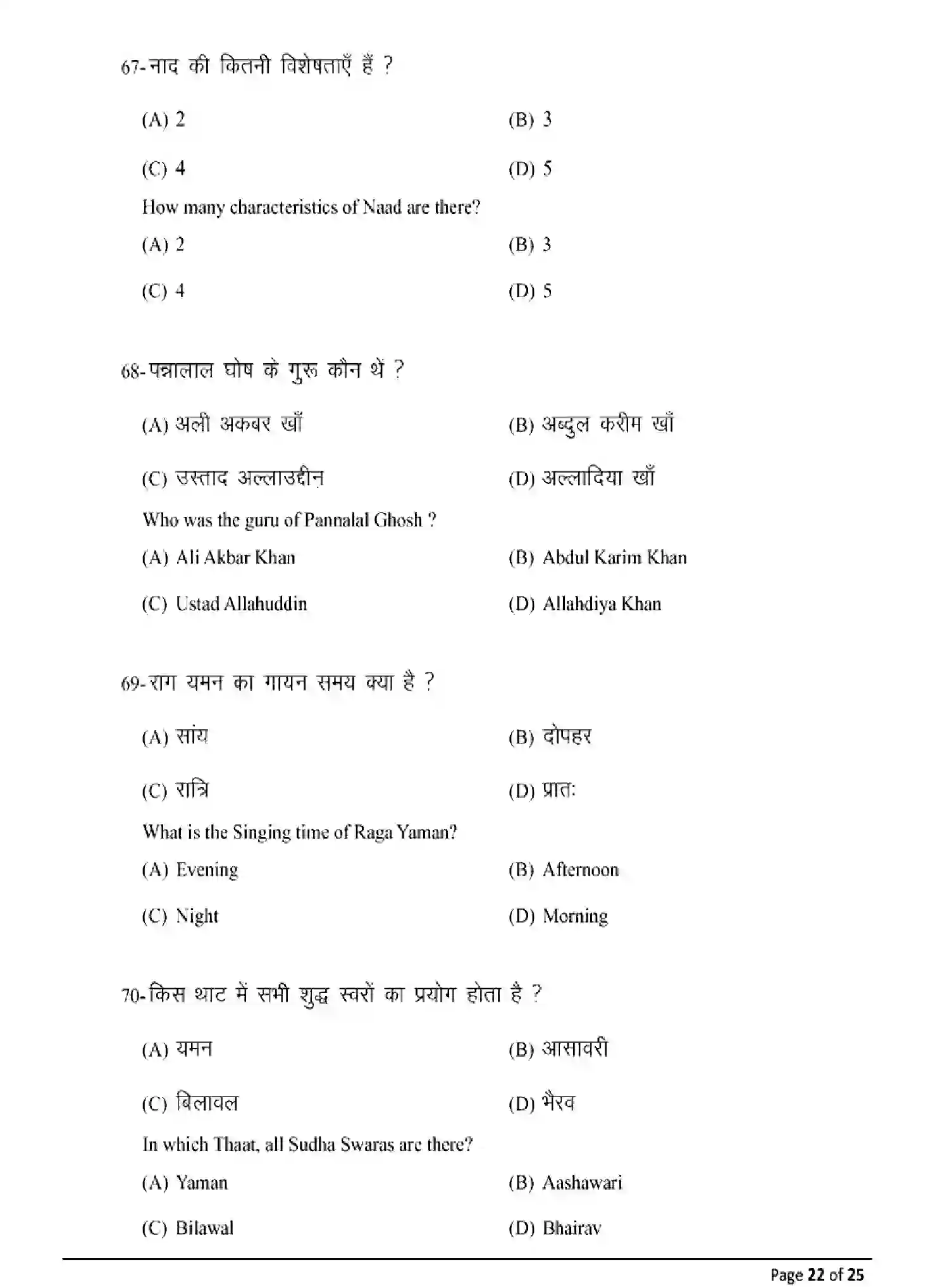 Bihar Board Class 12 2025 MODEL-PAPER-MUSIC-318 Model Papers - Page 22