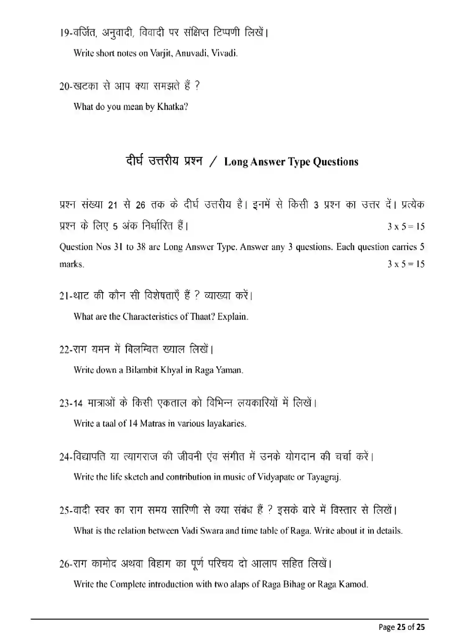Bihar Board Class 12 2025 MODEL-PAPER-MUSIC-318 Model Papers - Page 25