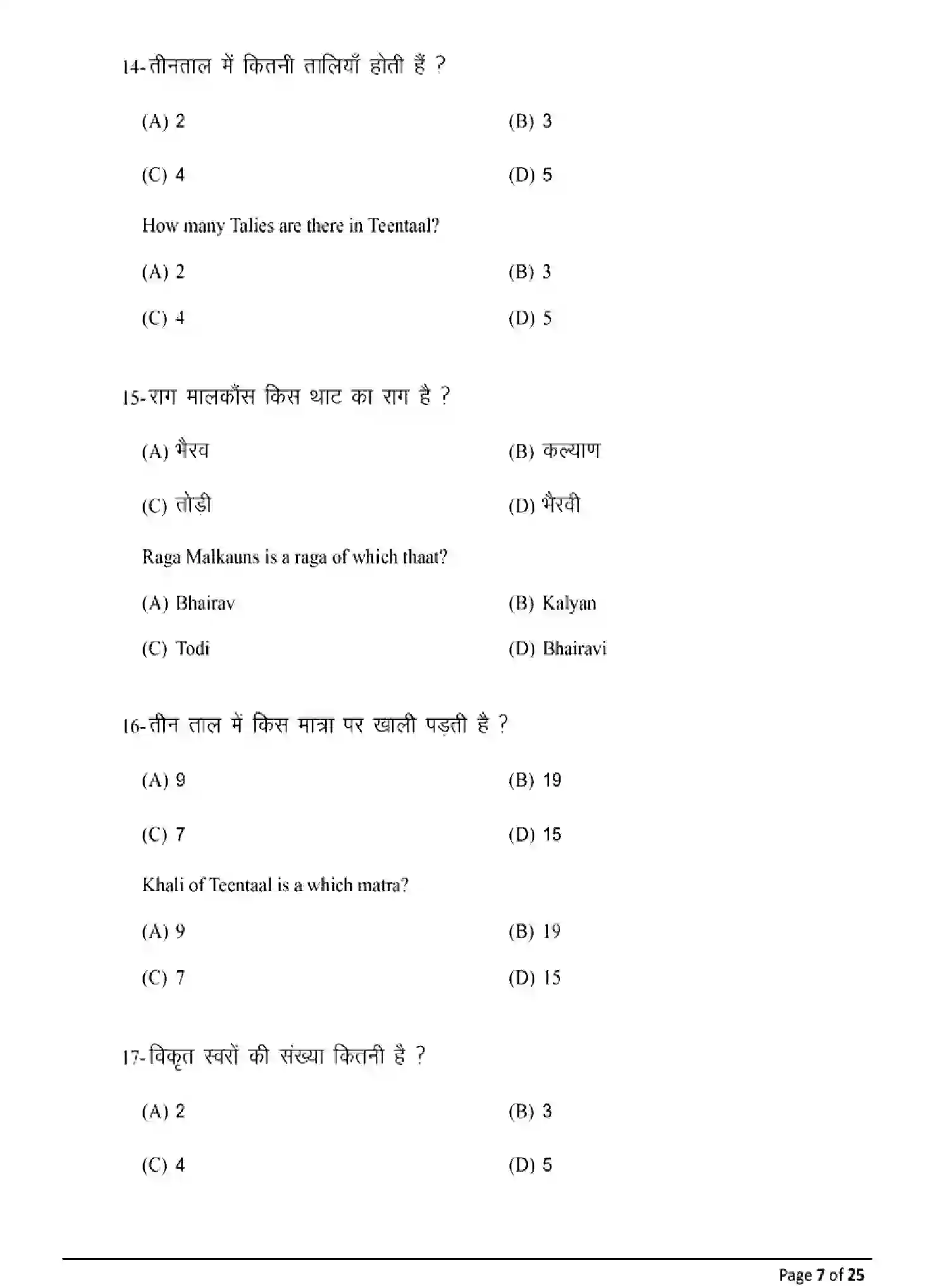 Bihar Board Class 12 2025 MODEL-PAPER-MUSIC-318 Model Papers - Page 7
