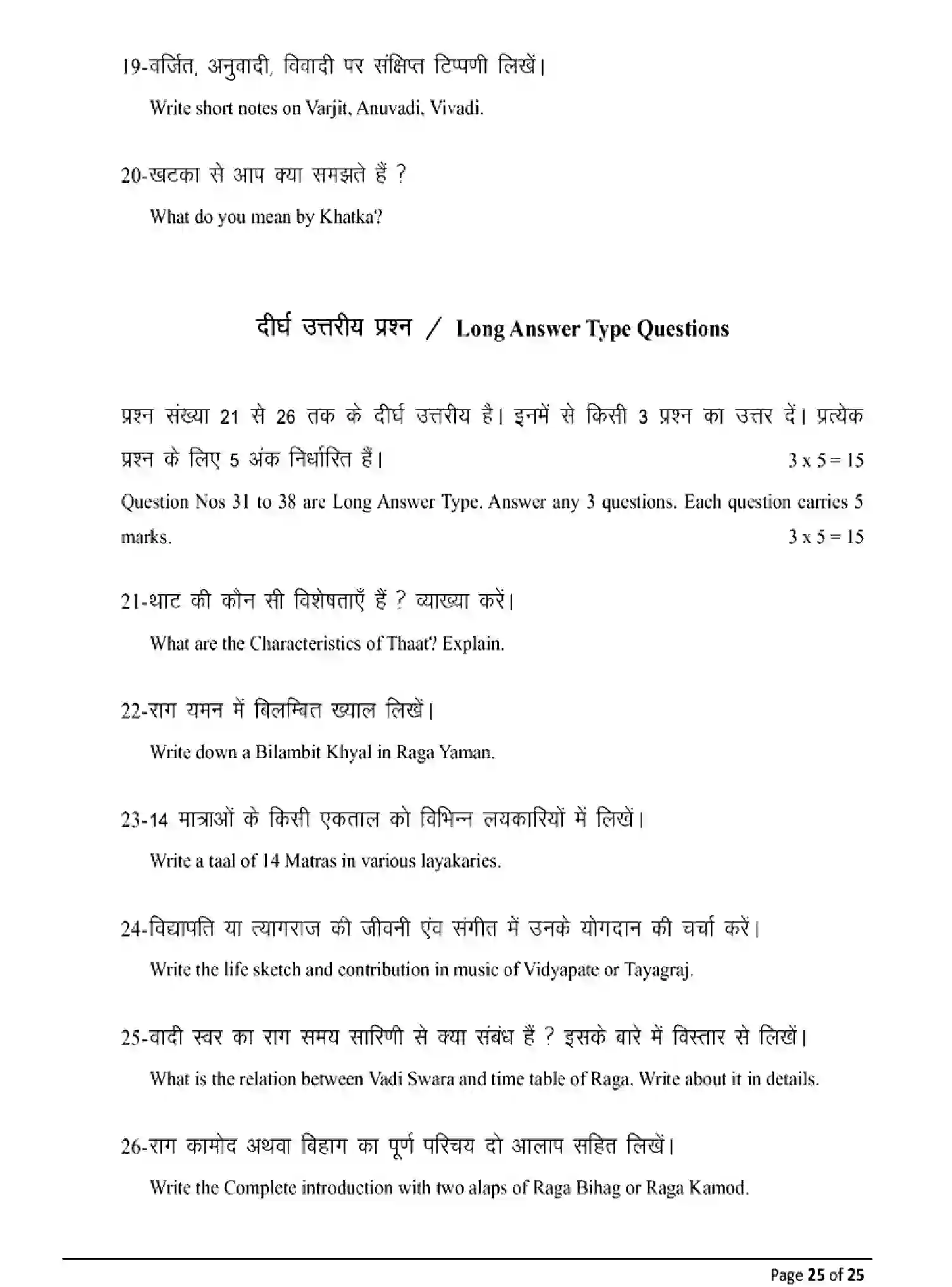 Bihar Board Class 12 2025 MODEL-PAPER-MUSIC-326 Model Papers - Page 25