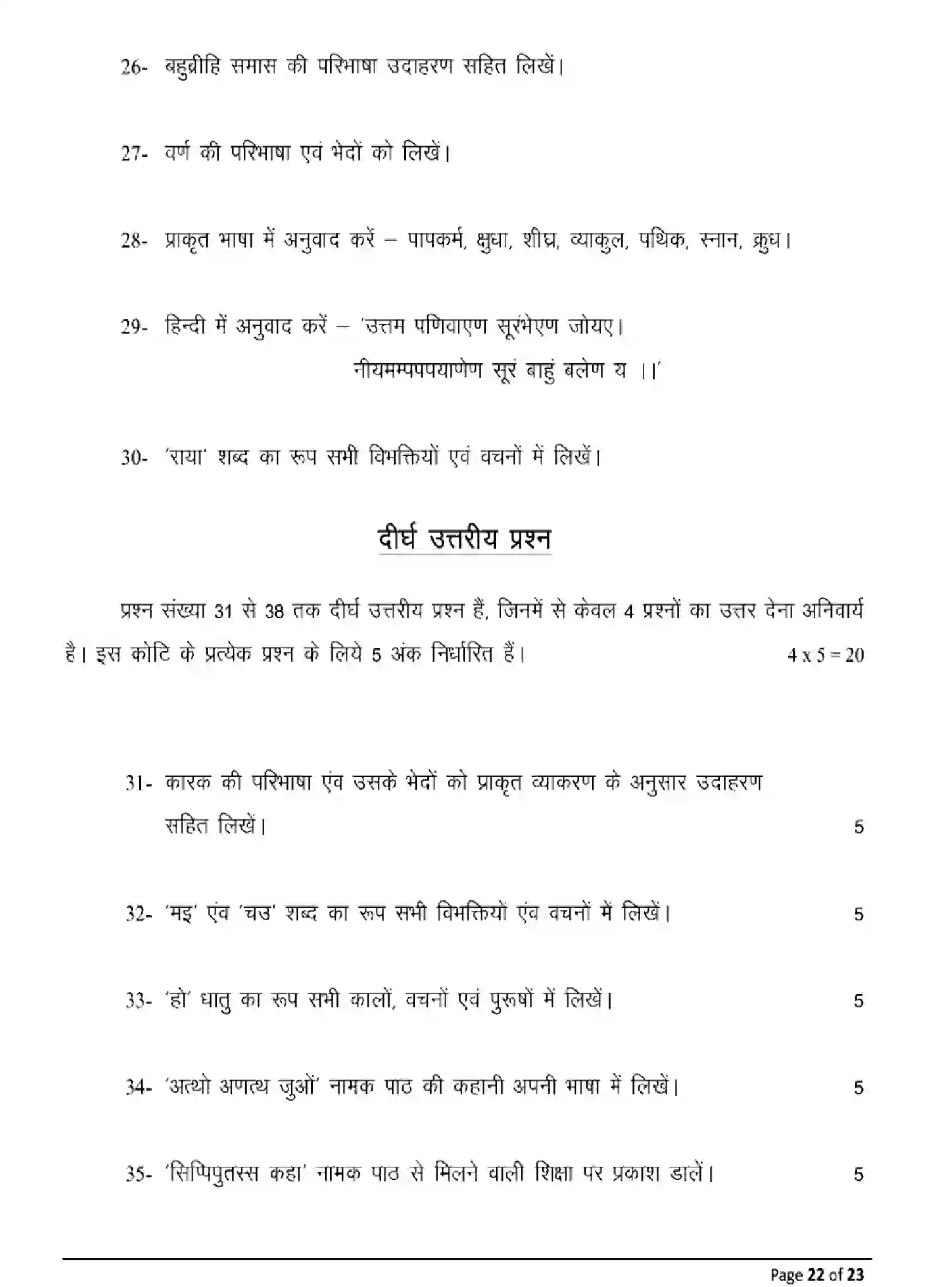 Bihar Board Class 12 2025 MODEL-PAPER-PRAKRIT-110-210-310-506 Model Papers - Page 22