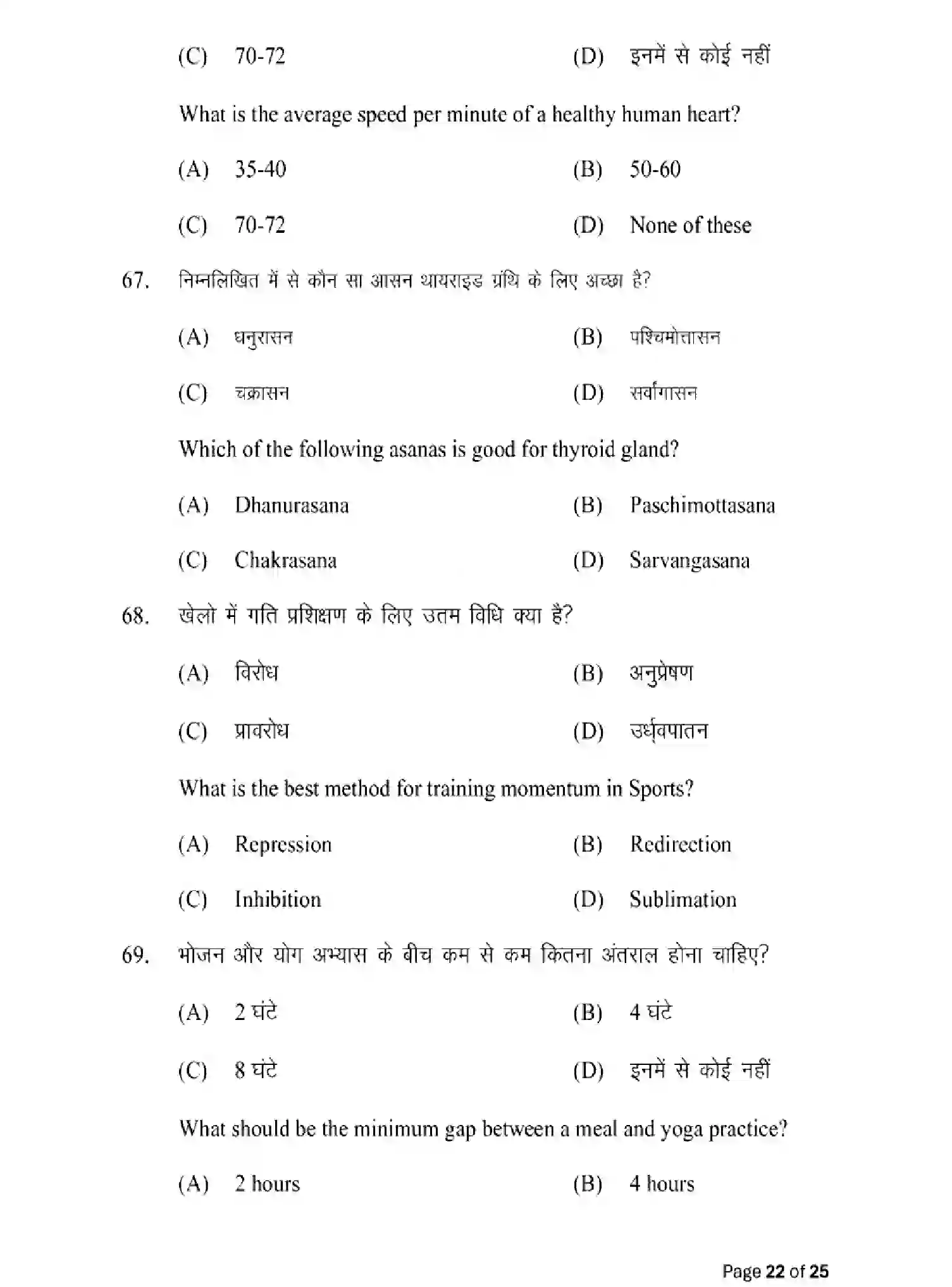 Bihar Board Class 12 2025 MODEL-PAPER-YOGA-AND-PHYSICAL-EDUCATION-317 Model Papers - Page 22