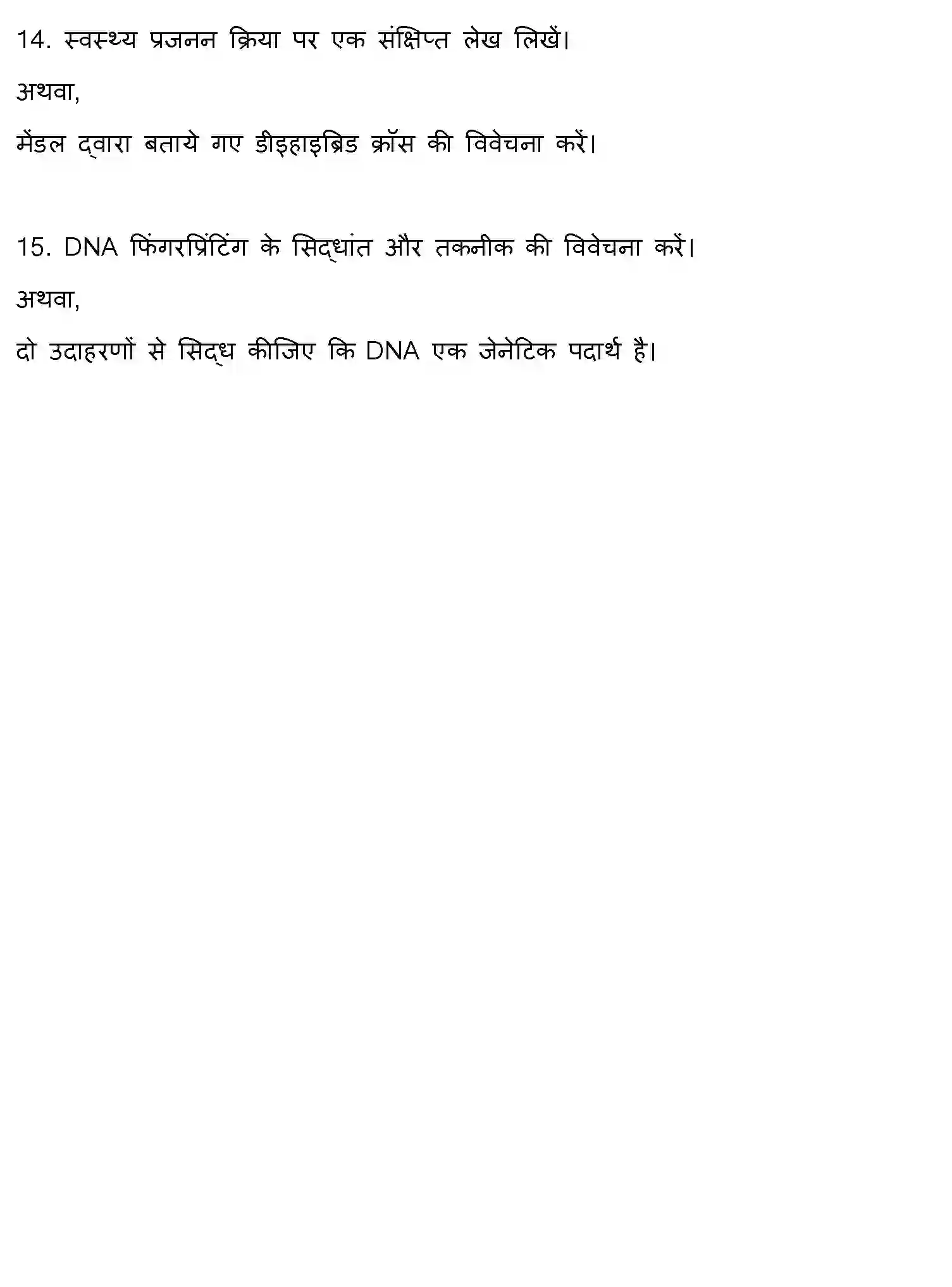Bihar Board Class 12 2010 BIOLOGY Question Bank - Page 8