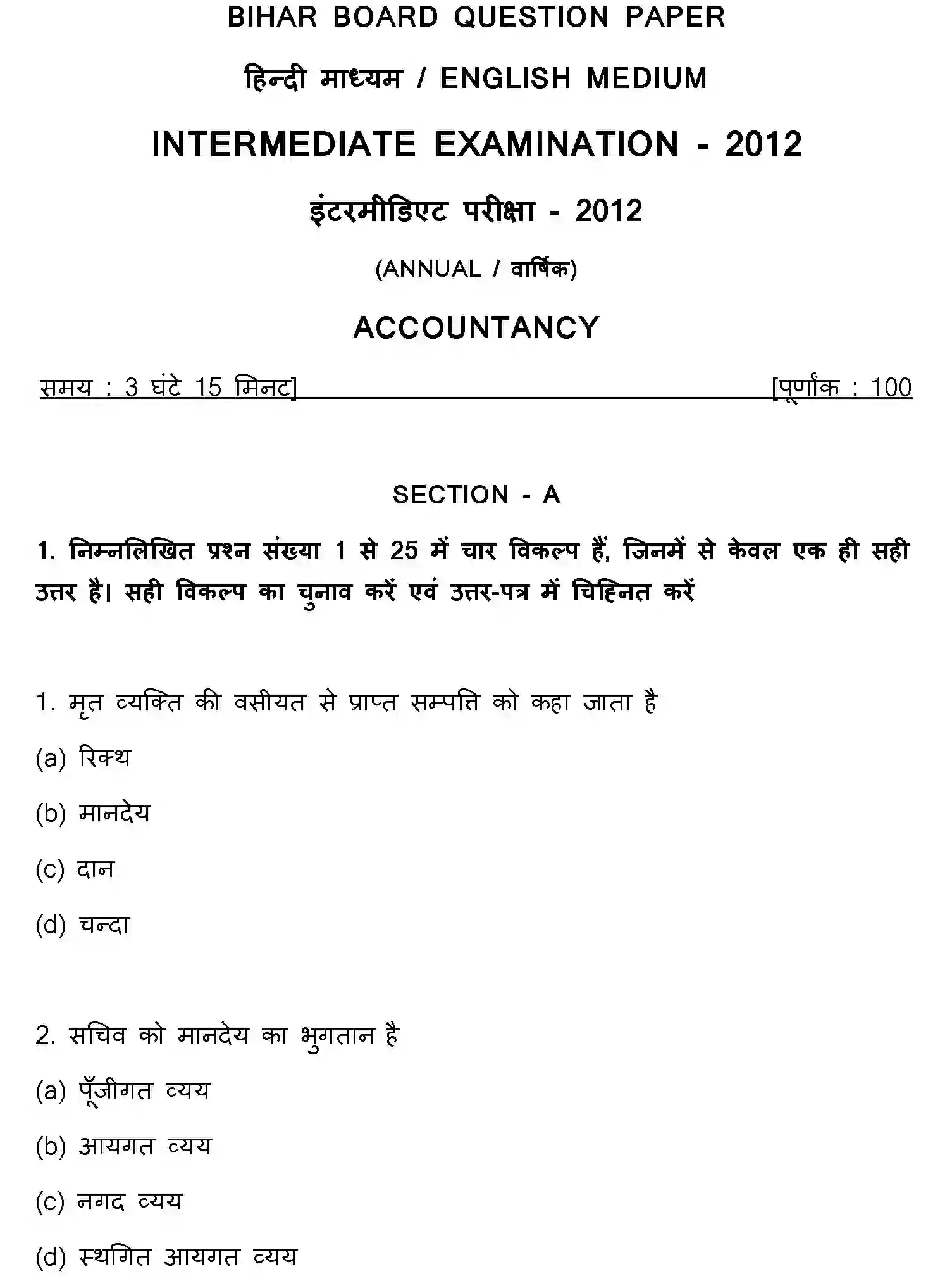 Bihar Board Class 2 2012 ACCOUNTANCY Question Bank - Page 1