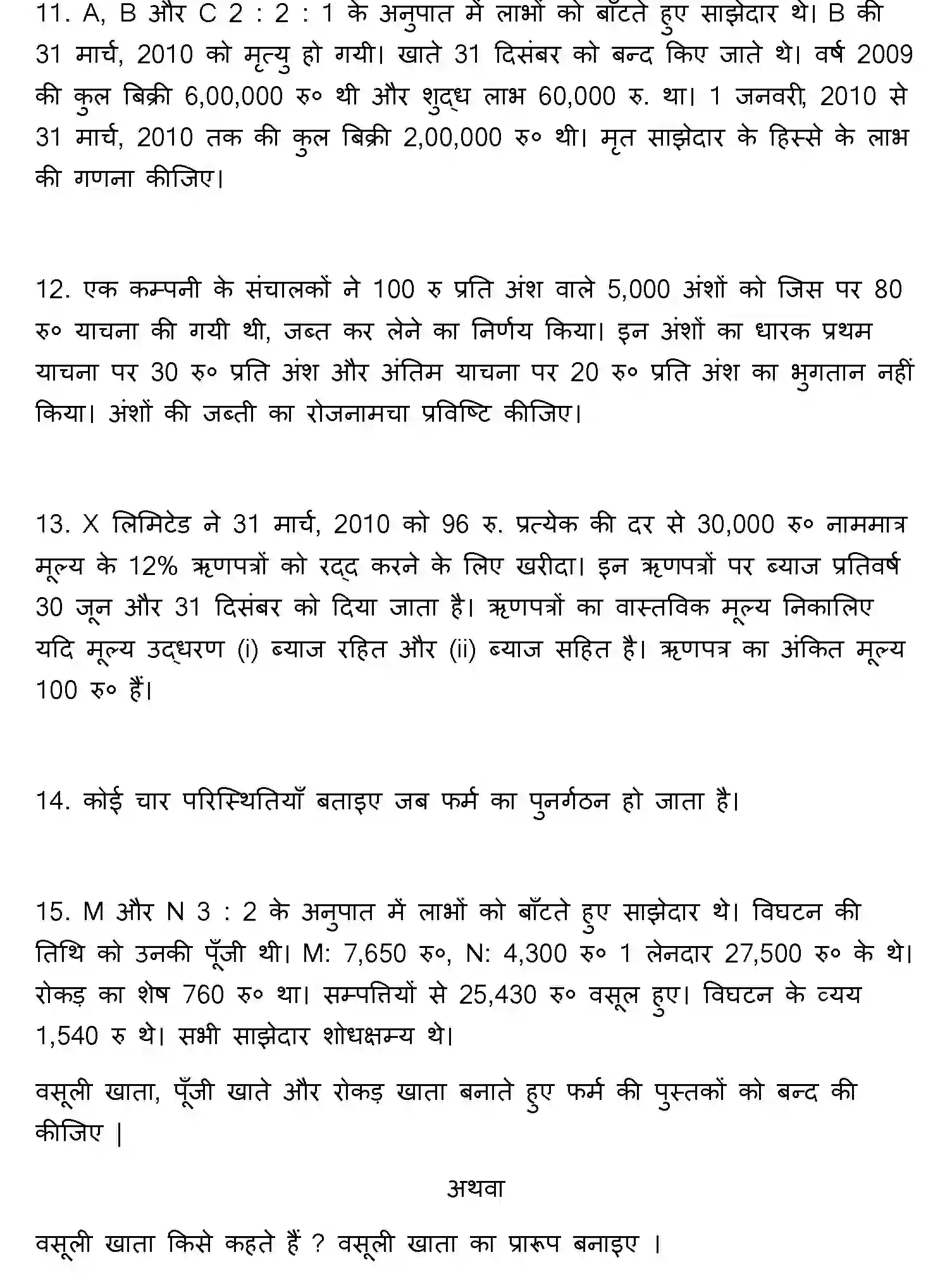 Bihar Board Class 2 2012 ACCOUNTANCY Question Bank - Page 12