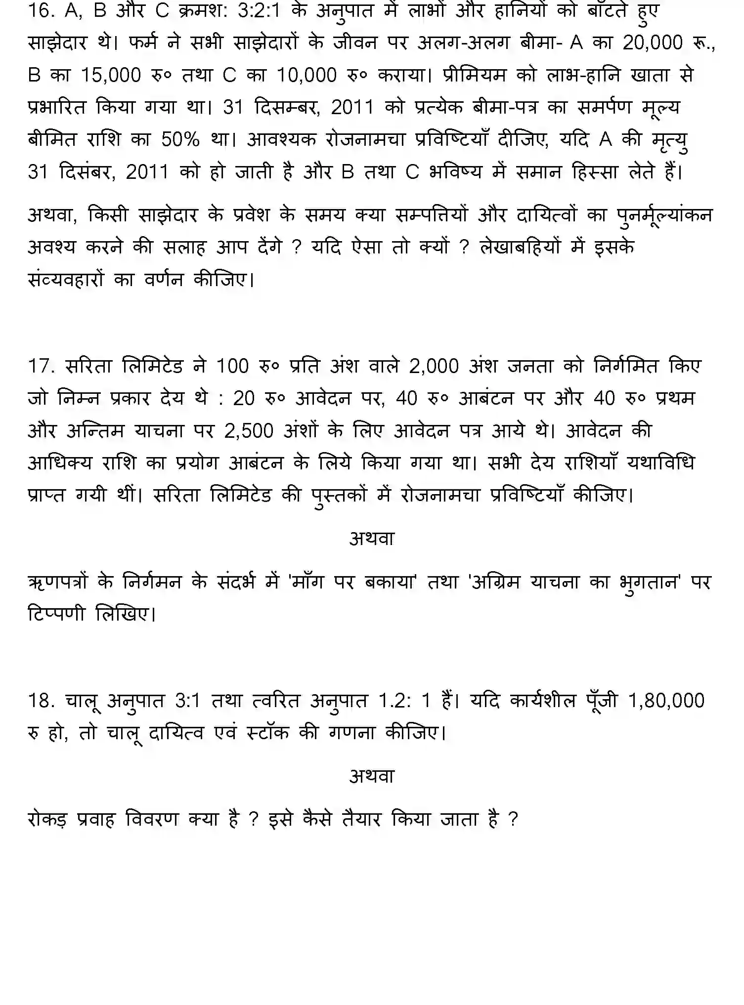 Bihar Board Class 2 2012 ACCOUNTANCY Question Bank - Page 13