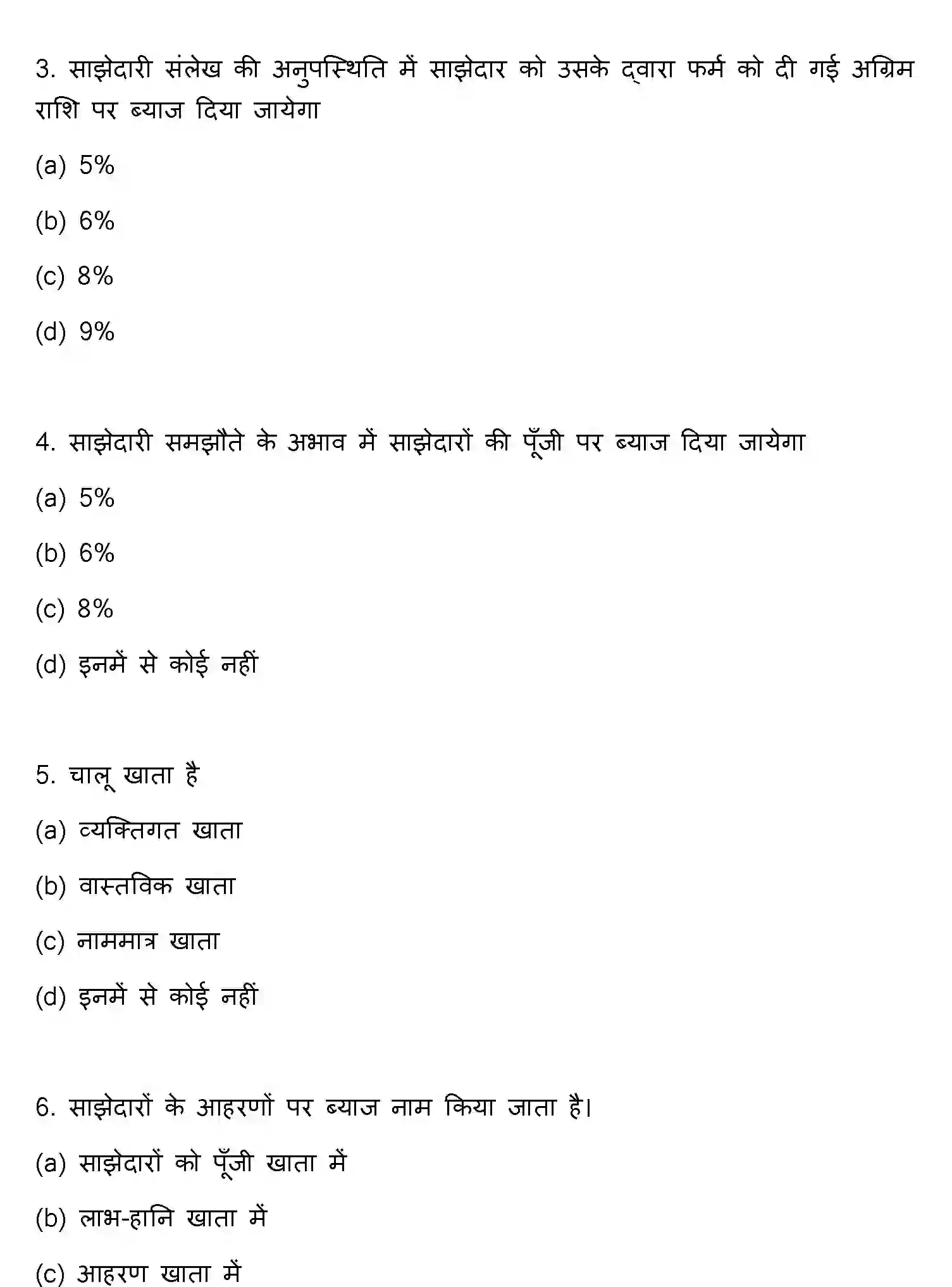 Bihar Board Class 2 2012 ACCOUNTANCY Question Bank - Page 2