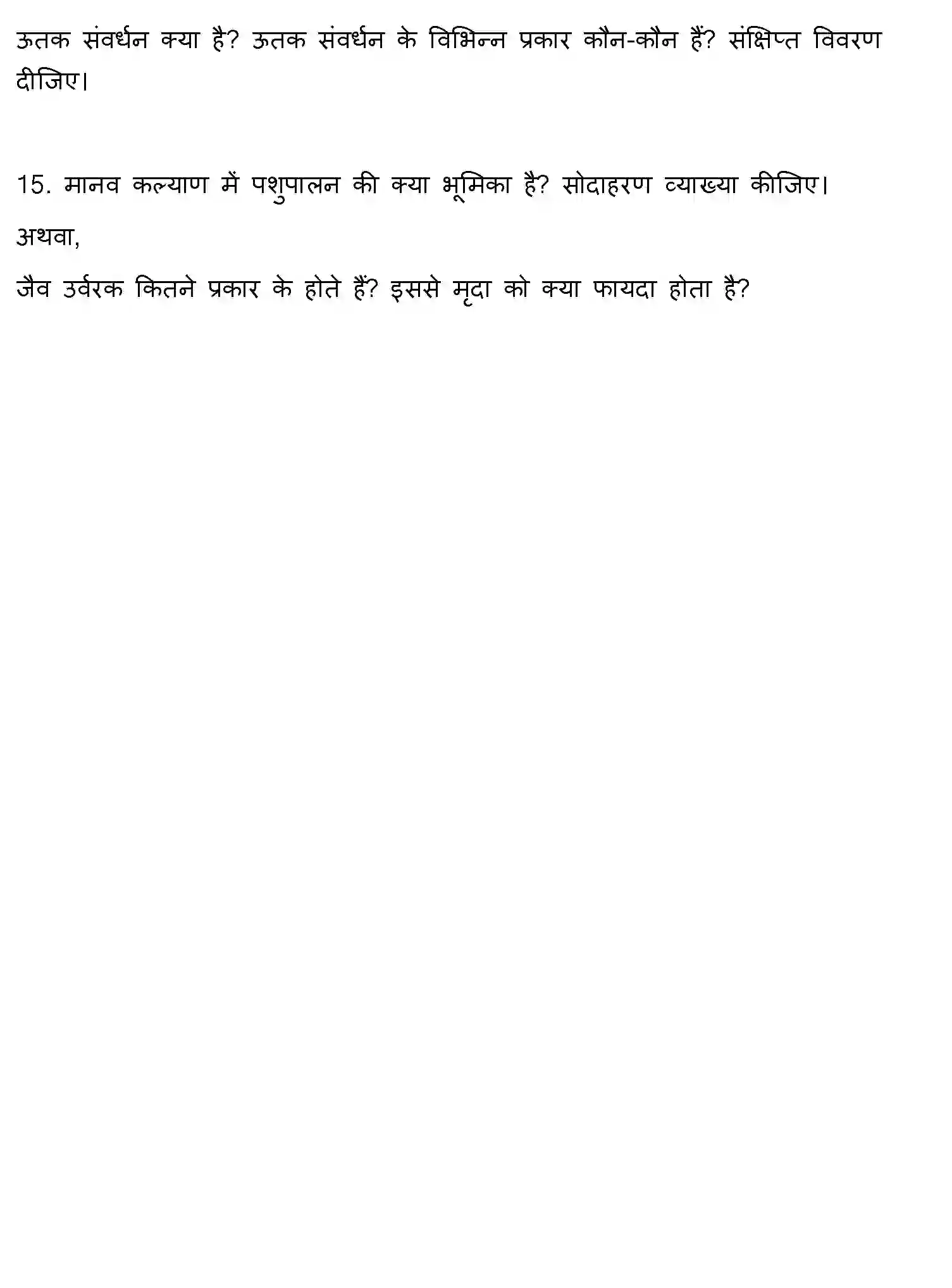 Bihar Board Class 2 2012 BIOLOGY Question Bank - Page 8