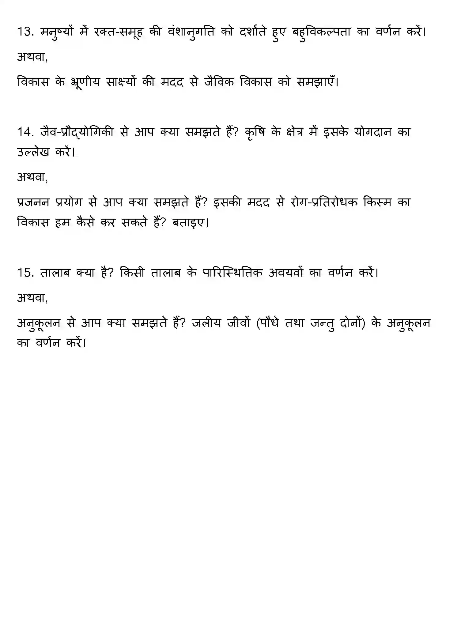 Bihar Board Class 12 2013 BIOLOGY Question Bank - Page 8