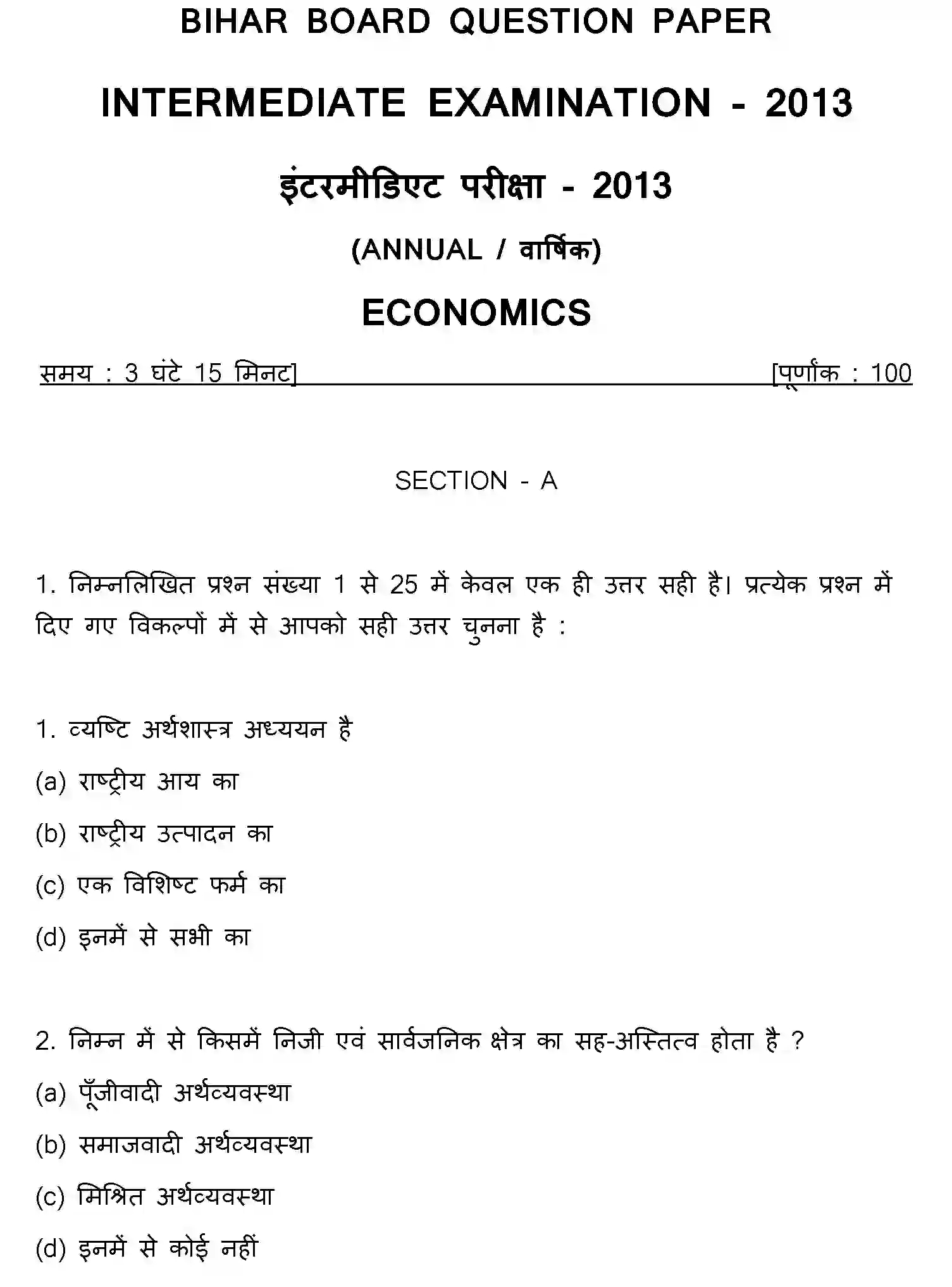 Bihar Board Class 12 2013 ECONOMICS Question Bank - Page 1