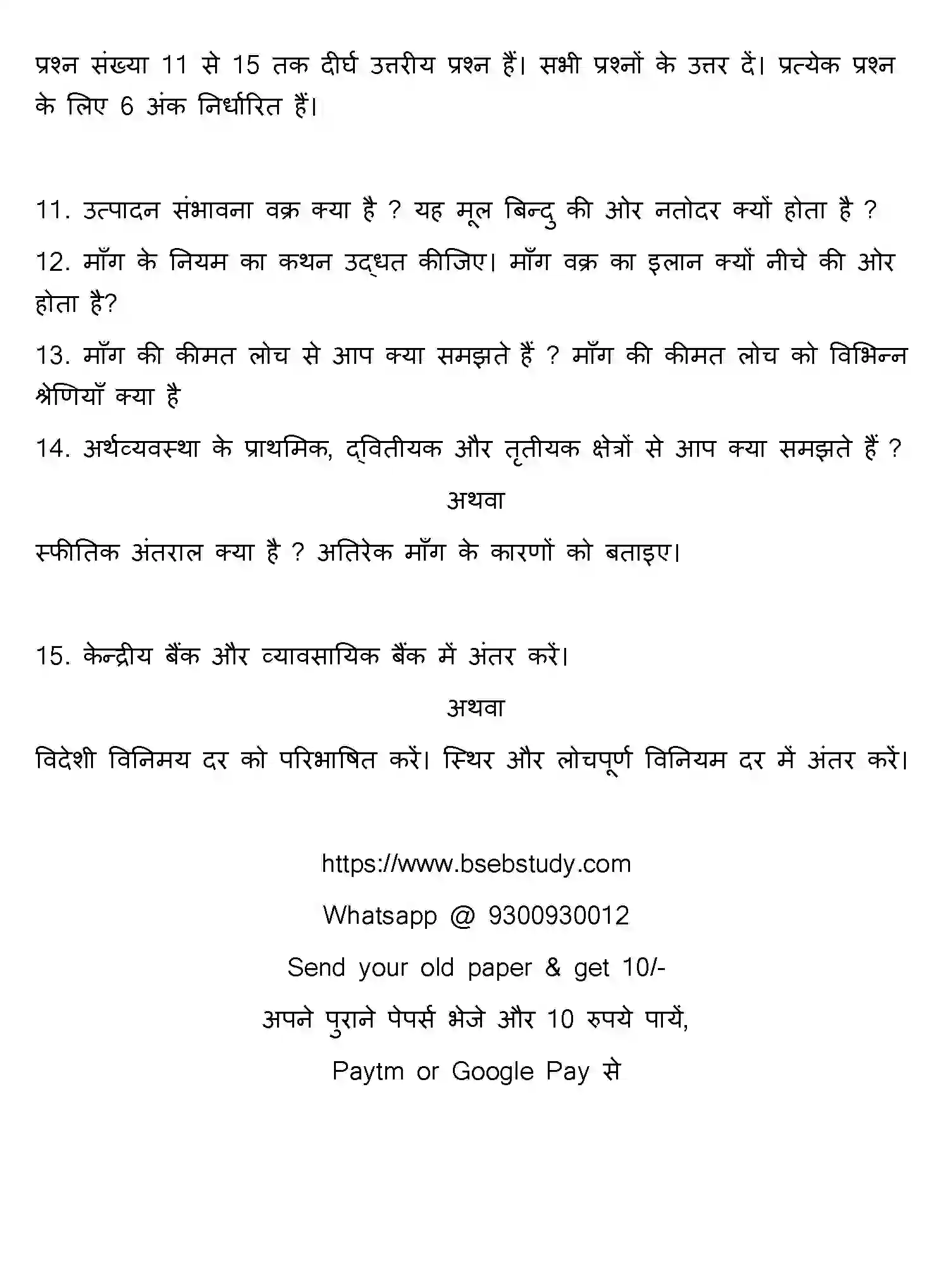 Bihar Board Class 12 2013 ECONOMICS Question Bank - Page 11