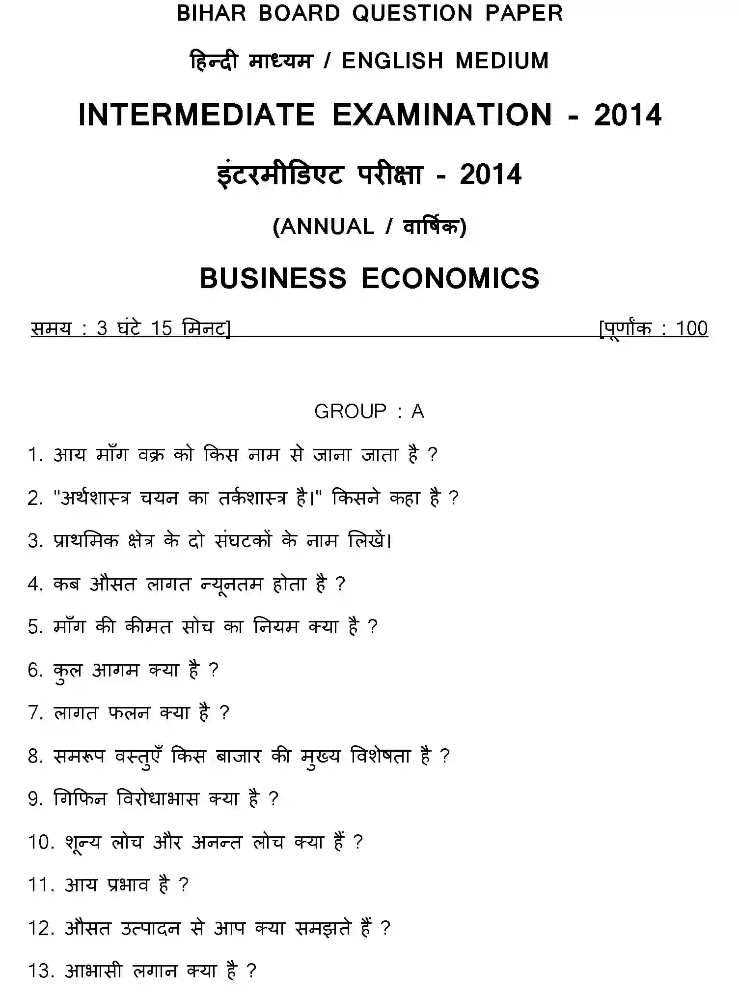 Bihar Board Class 12 2014 BUSINESS-ECONOMICS Question Bank - Page 1