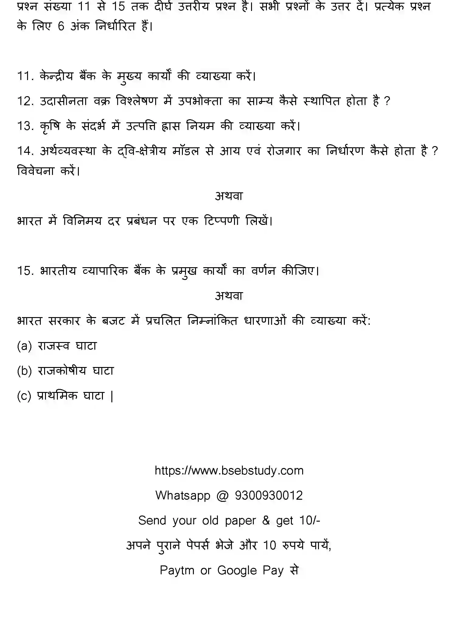 Bihar Board Class 12 2014 ECONOMICS Question Bank - Page 11
