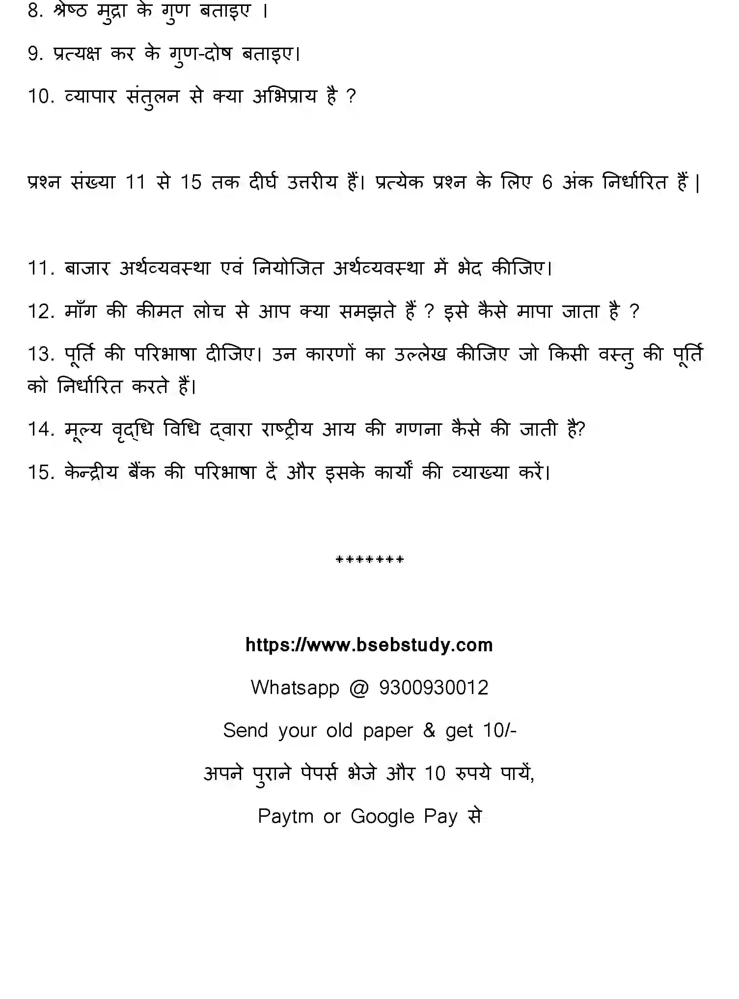 Bihar Board Class 12 2016 BUSINESS-ECONOMICS Question Bank - Page 12