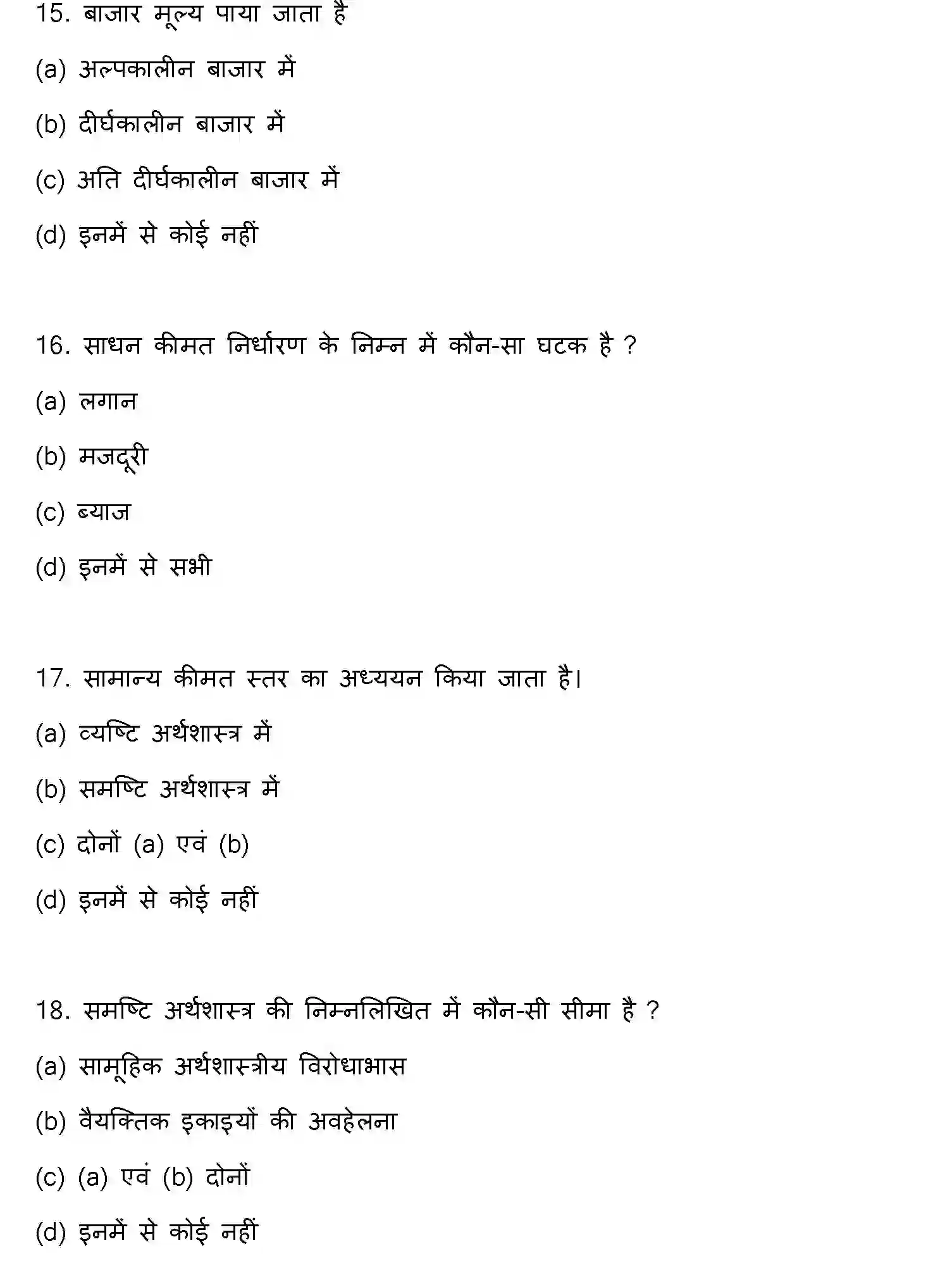 Bihar Board Class 12 2016 BUSINESS-ECONOMICS Question Bank - Page 5