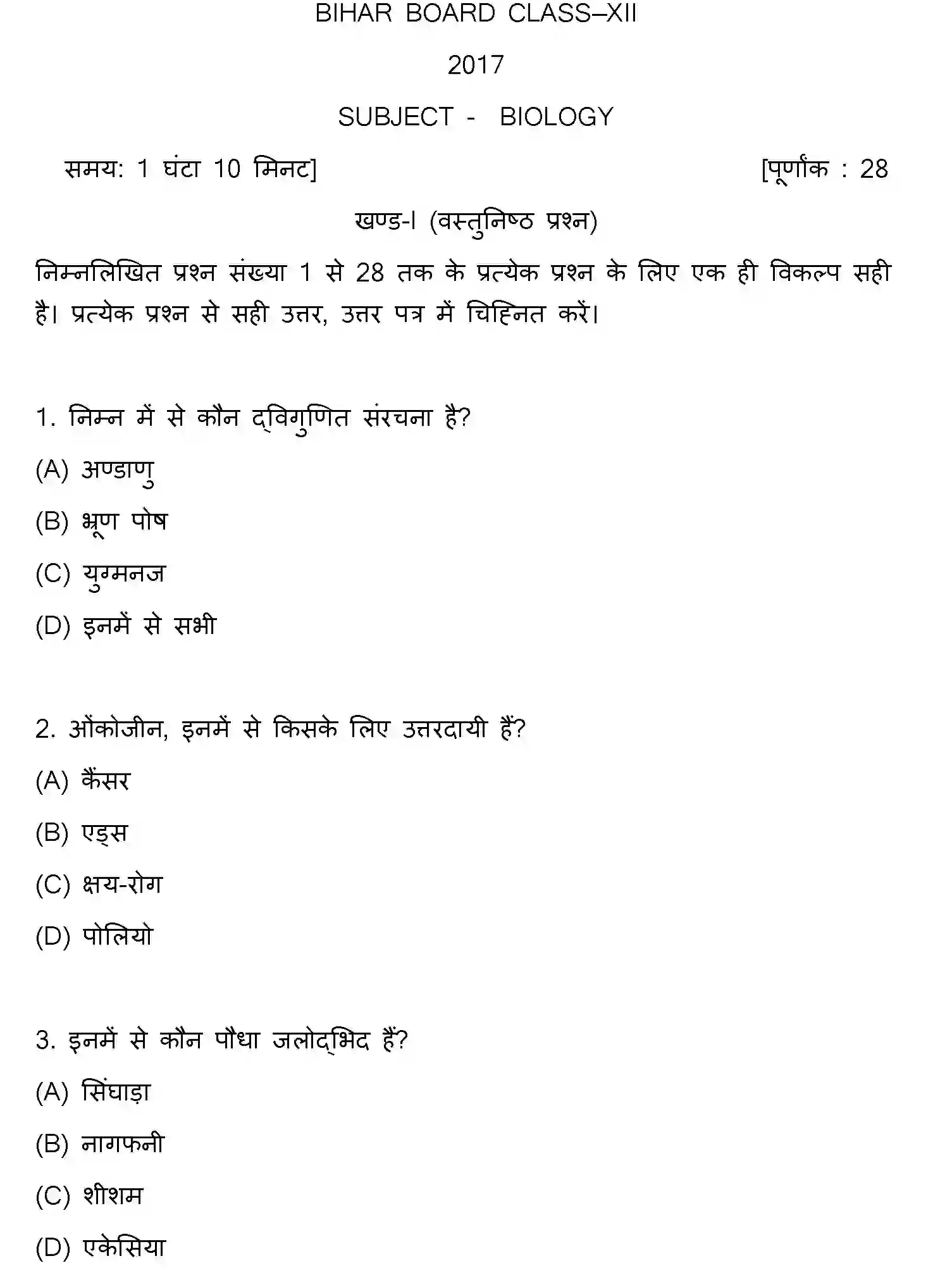 Bihar Board Class 2 2017 BIOLOGY Question Bank - Page 1