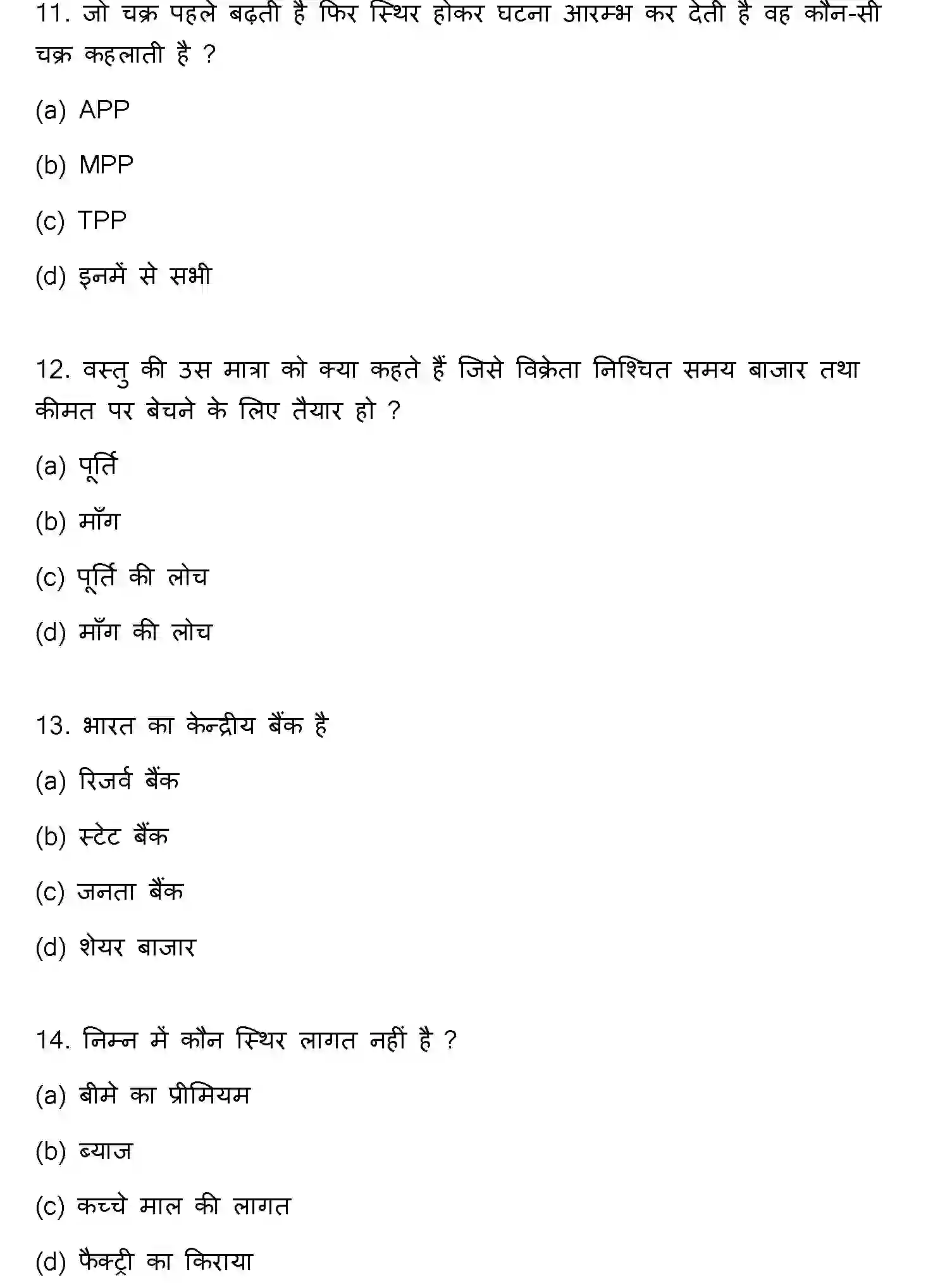 Bihar Board Class 2 2017 BUSINESS-ECONOMICS Question Bank - Page 4