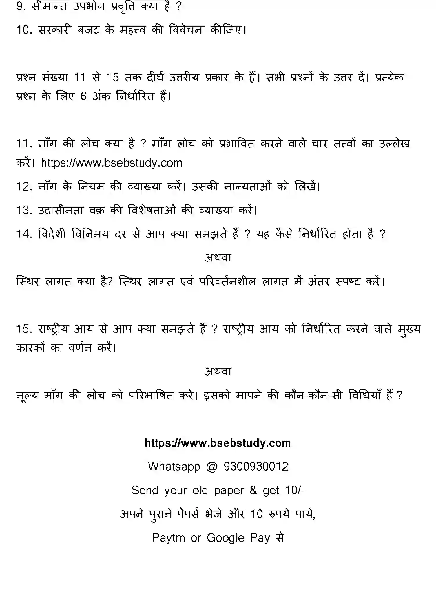 Bihar Board Class 2 2017 ECONOMICS Question Bank - Page 12