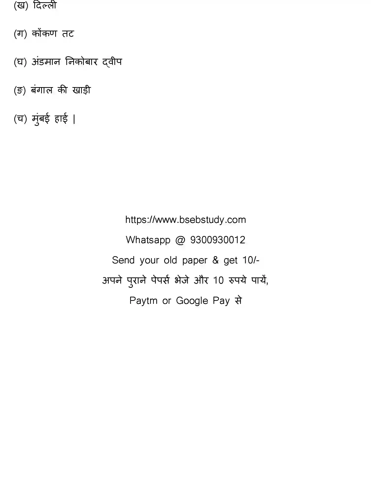Bihar Board Class 2 2017 GEOGRAPHY Question Bank - Page 10